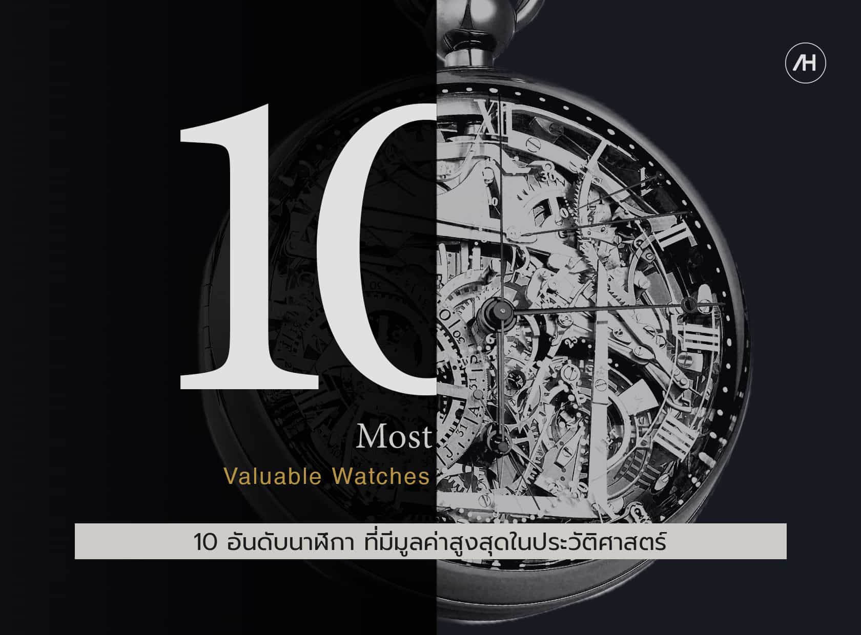 10 อับดับนาฬิกาที่มีมูลค่าสูงสุดในประวัติศาสตร์