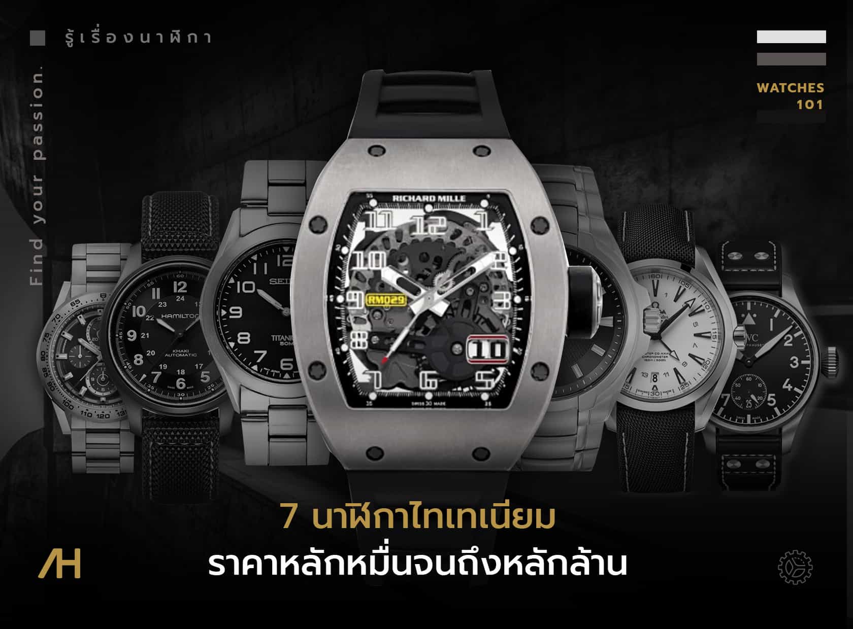 7 นาฬิกาไทเทเนียม ราคาหลักหมื่นจนถึงหลักล้าน