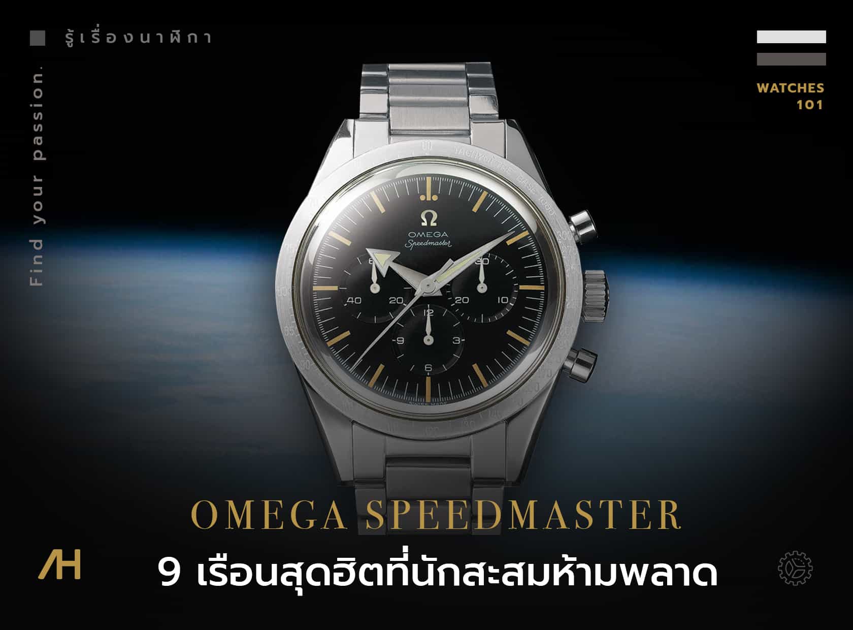 Omega Speedmaster 9 เรือนสุดฮิตที่นักสะสมห้ามพลาด