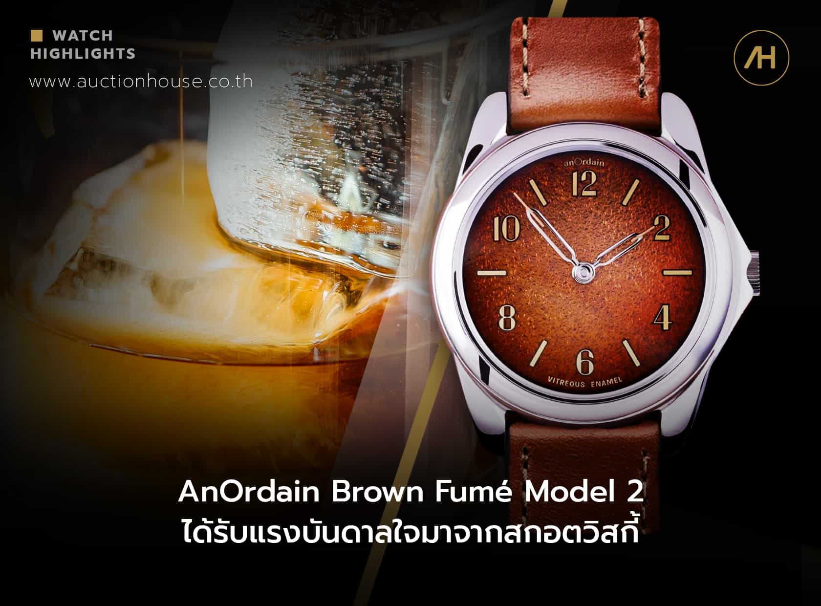 AnOrdain ได้รับแรงบันดาลใจมาจากสกอตวิสกี้