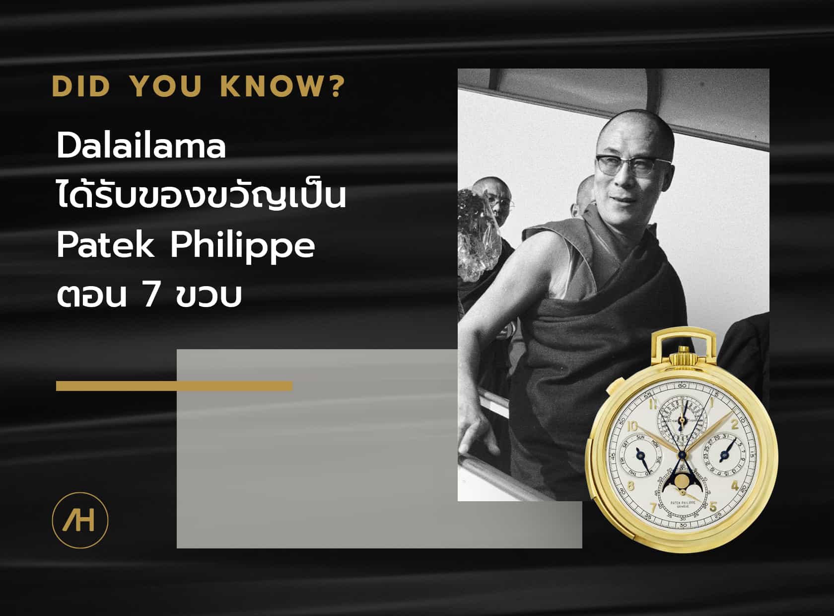 Dalai Lama ได้รับของขวัญเป้น Patek Philippe ตอน 7 ขวบ