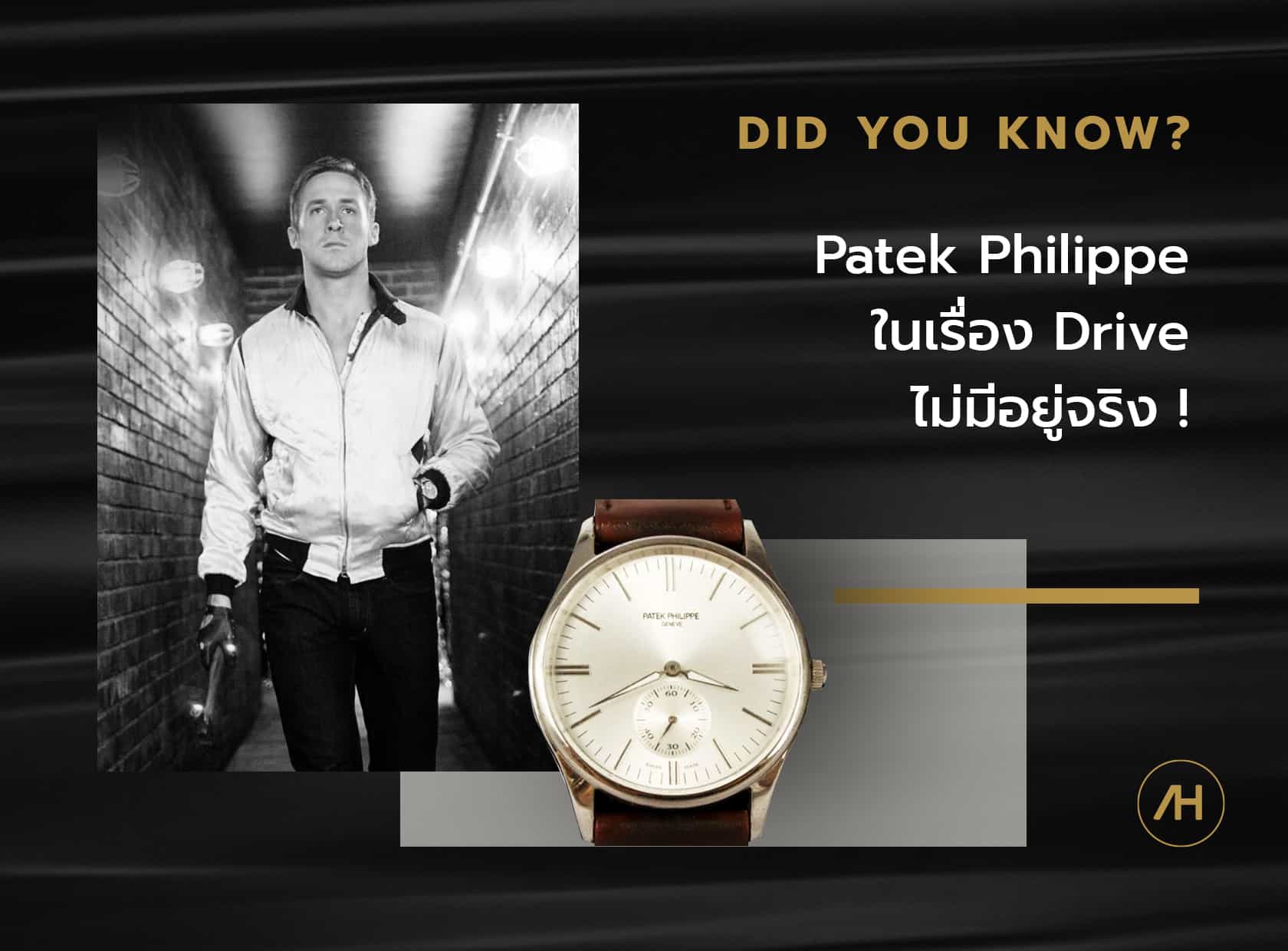 Patek Phillipe ในเรื่อง Drive ไม่มีอยู่จริง