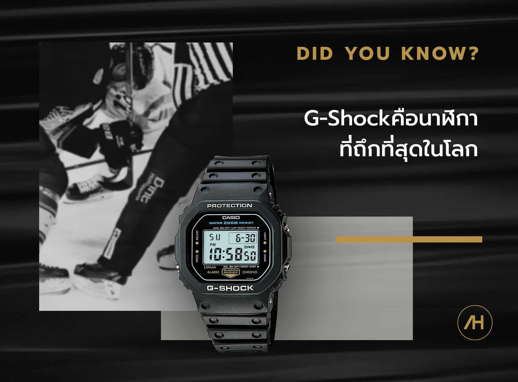 ตำนาน G-SHOCK นาฬิกาที่แข็งแกร่งที่สุดในโลก