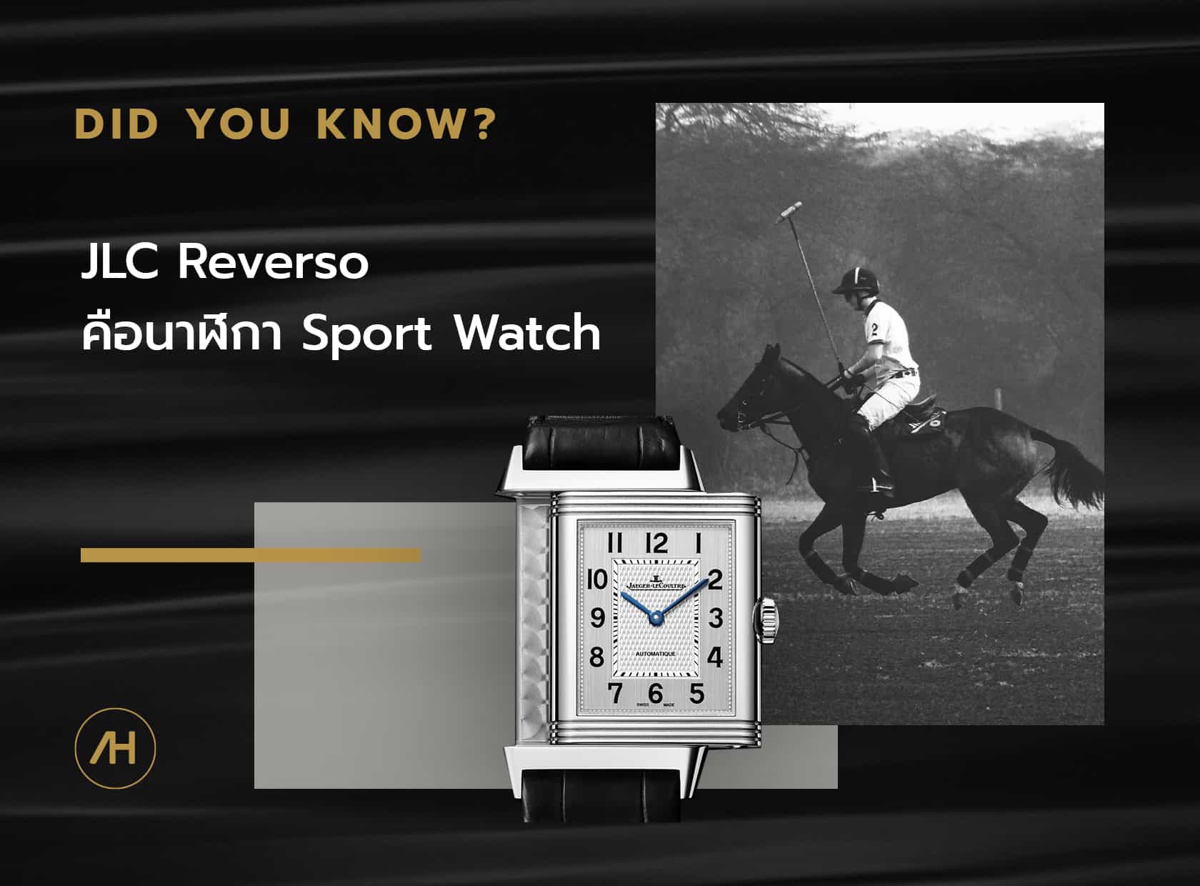 Jaeger-LeCoultre Reverso คือ Sport Watch