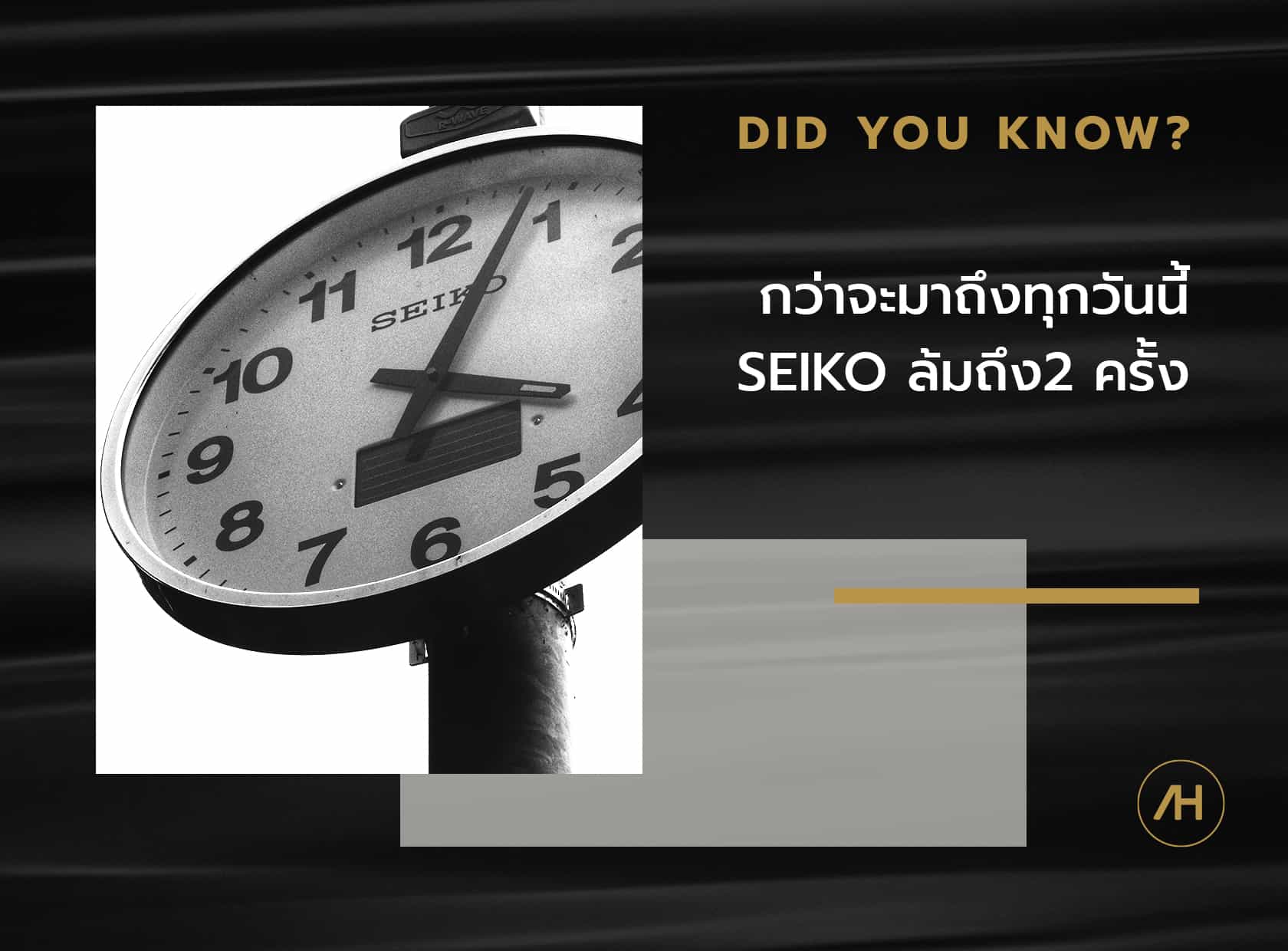 กว่าจะมาถึงวันนี้ Seiko ล้มถึง 2 ครั้ง 