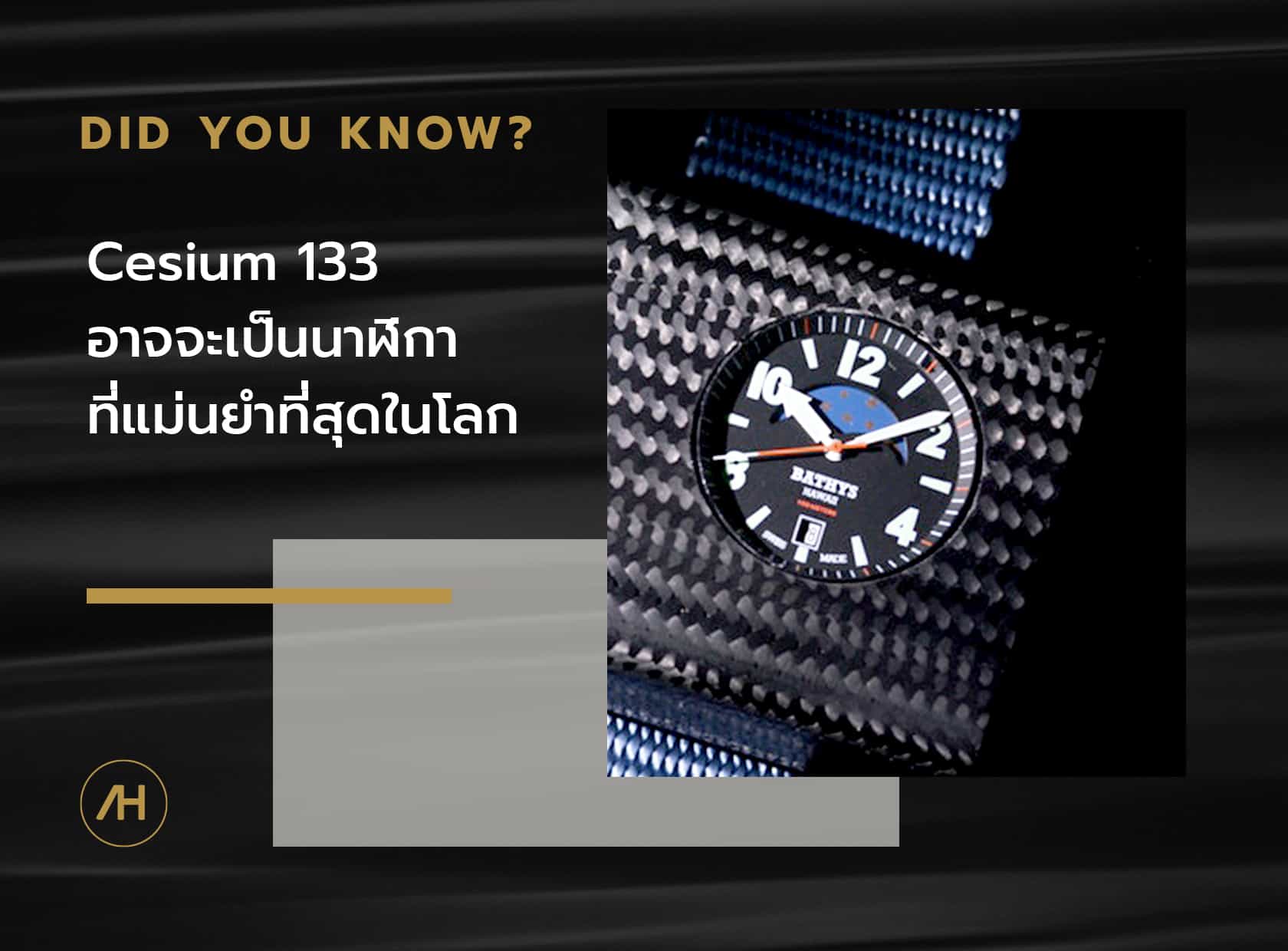  Cesium 133 อาจจะเป็นนาฬิกาที่แม่นยำที่สุดในโลก
