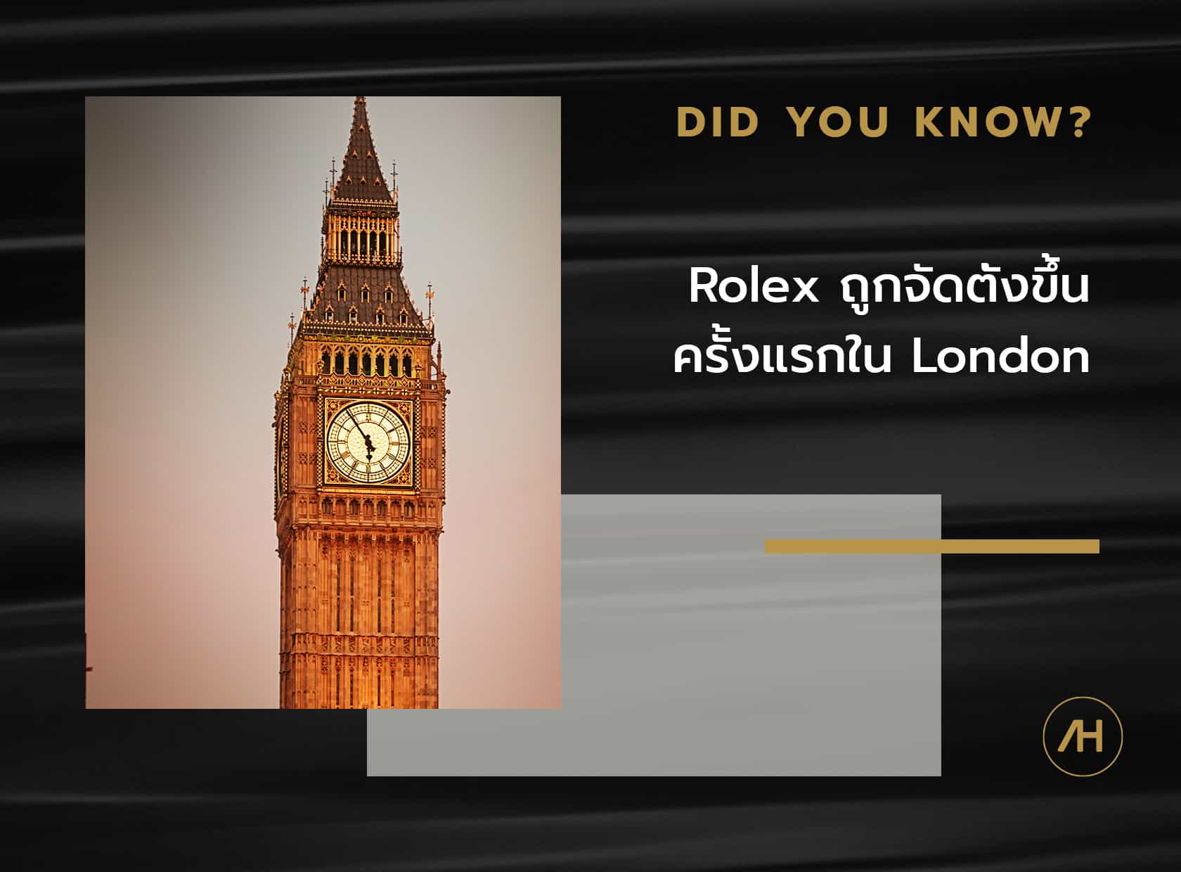 Rolex ถูกจัดตั้งครั้งแรกที่ลอนดอน