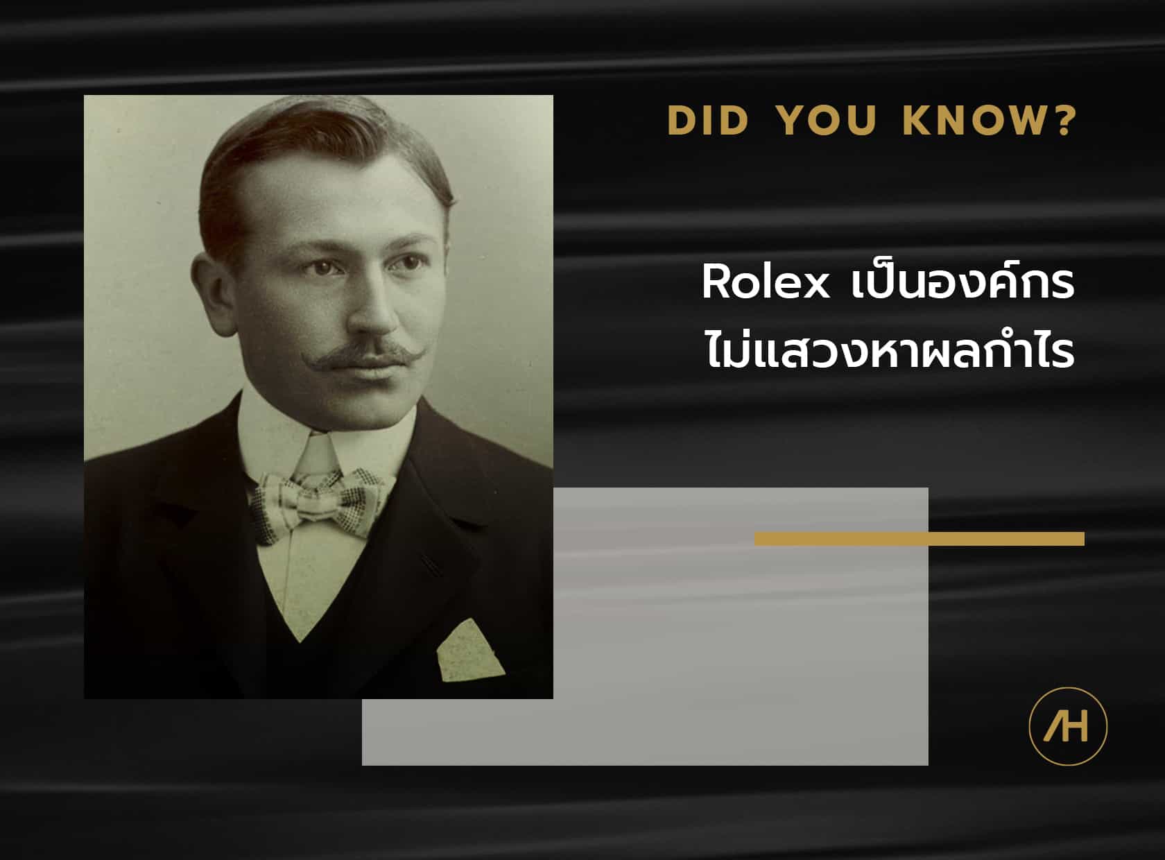 บริษัท Rolex เป็นองค์กรไม่แสวงหาผลกำไร