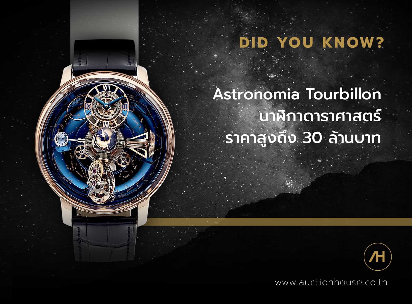 Astronomia Tourbillon นาฬิกาดาราศาสตร์ ราคาสูงถึง 30 ล้านบาท 