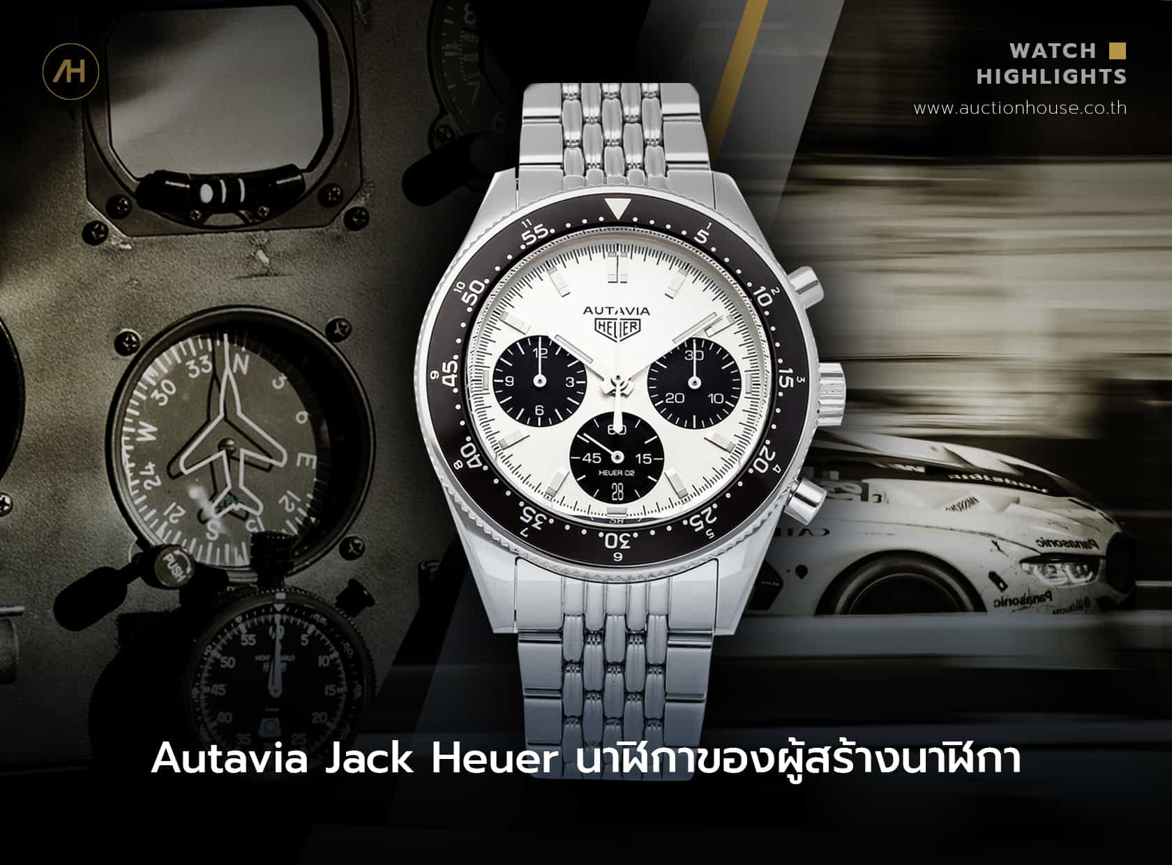 Autavia Jack Heuer นาฬิกาของผู้สร้างนาฬิกา