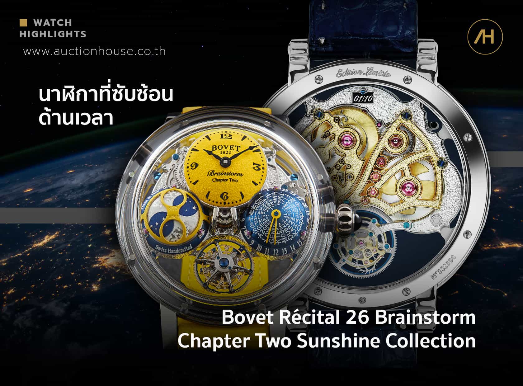 Bovet นาฬิกาที่ซับซ้อนด้านโซนเวลา