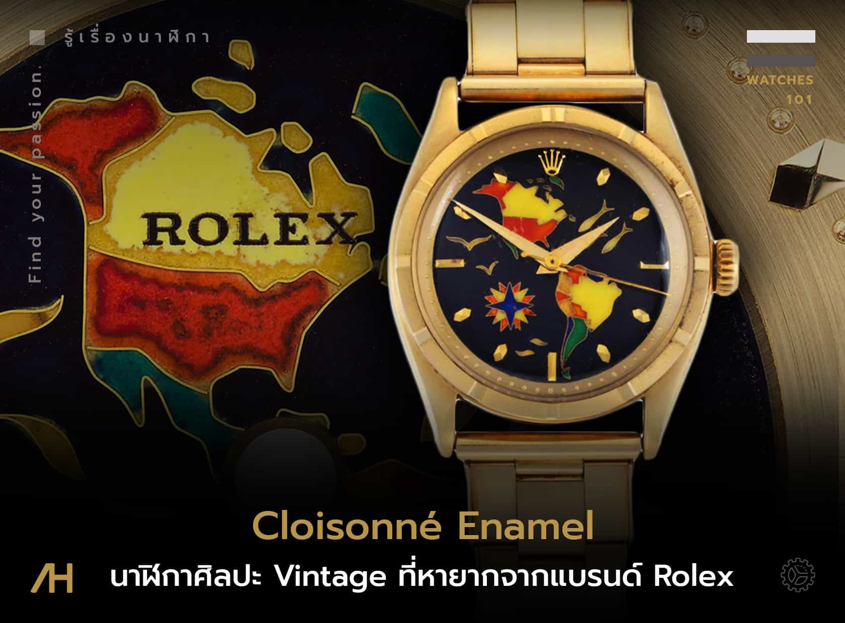 Cloisonné Enamel นาฬิกาศิลปะที่หายาก จากแบรนด์ Rolex 