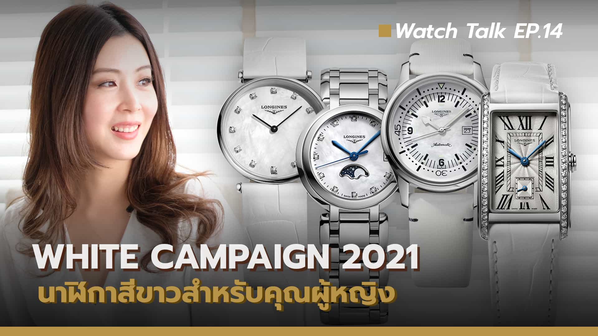 รวมนาฬิกาสีขาวสำหรับคุณผู้หญิง |  Watch Talk EP.14