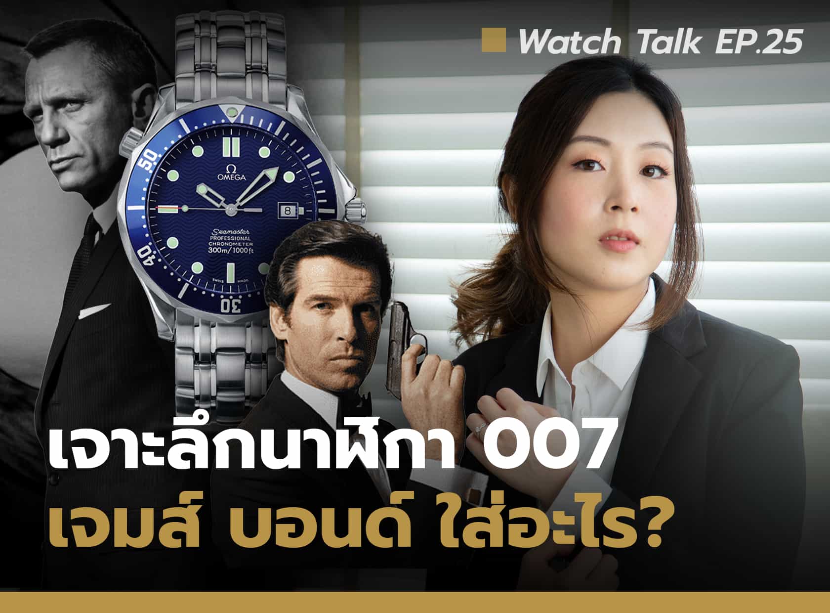 เจาะลึกนาฬิกาสายลับ เจมส์ บอนด์ 007 | Watch Talk EP.25