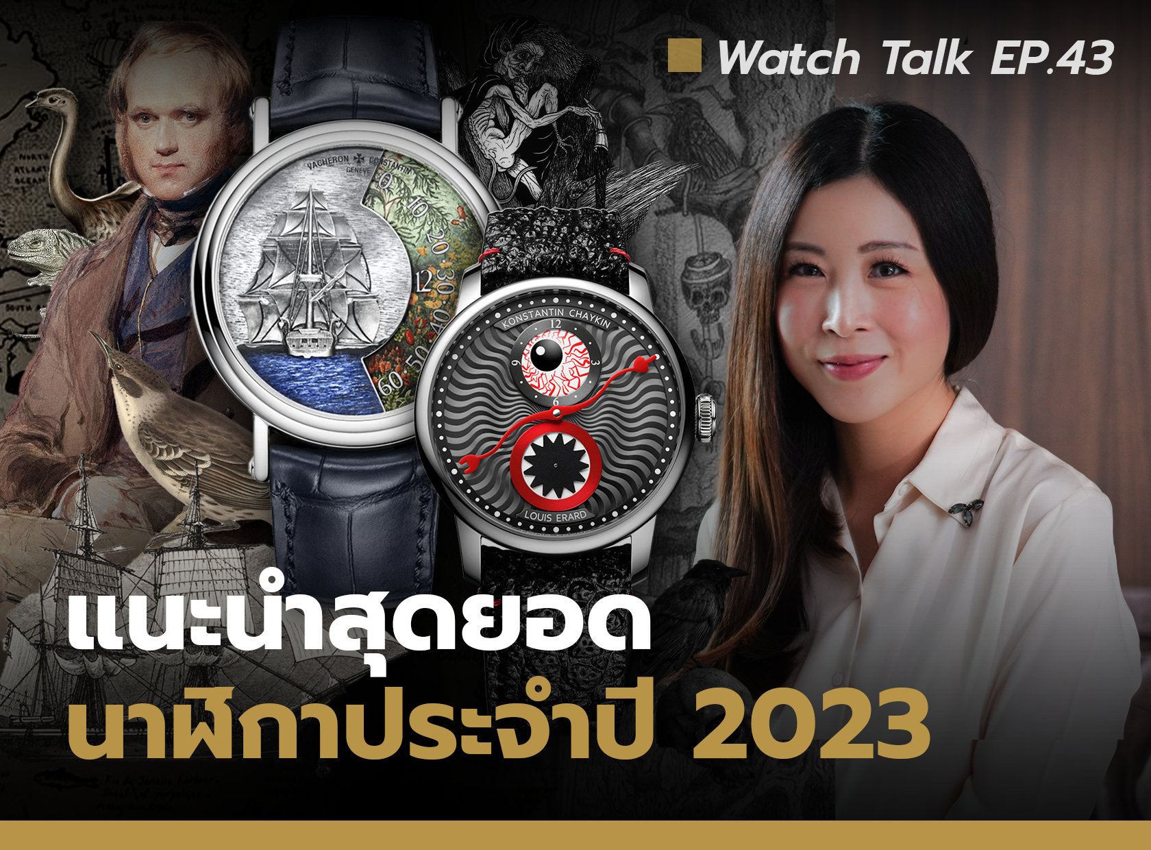 Auction House Top 5 Favorite Watches นาฬิกาสุดโปรดประจำปี 2023 | Watch Talk EP.43