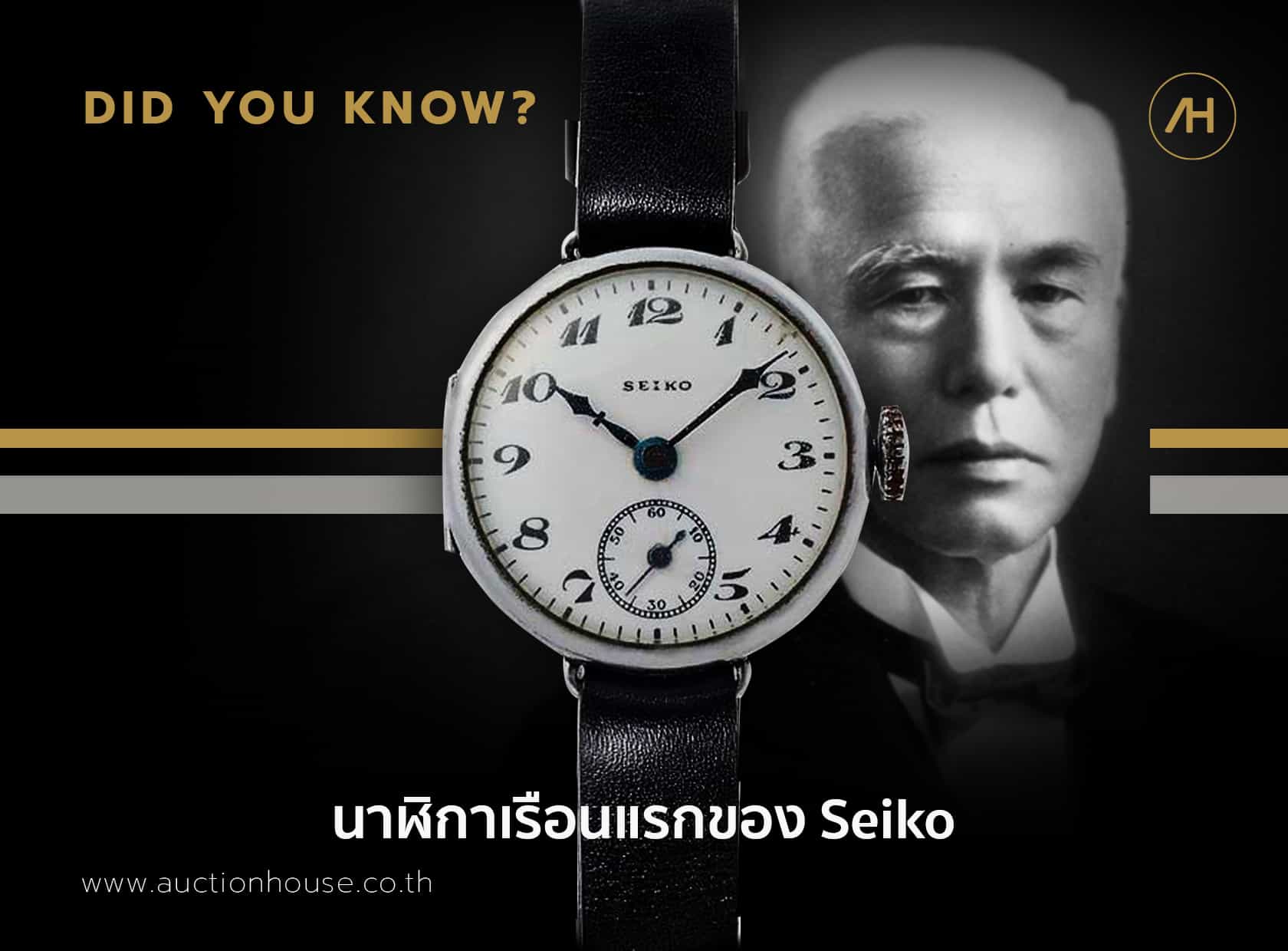 นาฬิกาเรือนแรกของ Seiko 