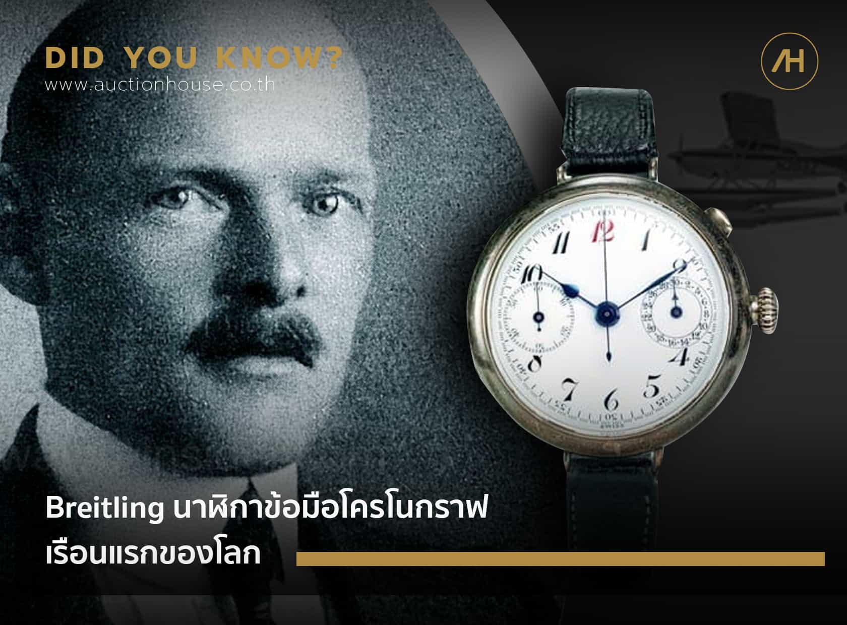Breitling นาฬิกาข้อมือโครโนกราฟเรือนแรกของโลก