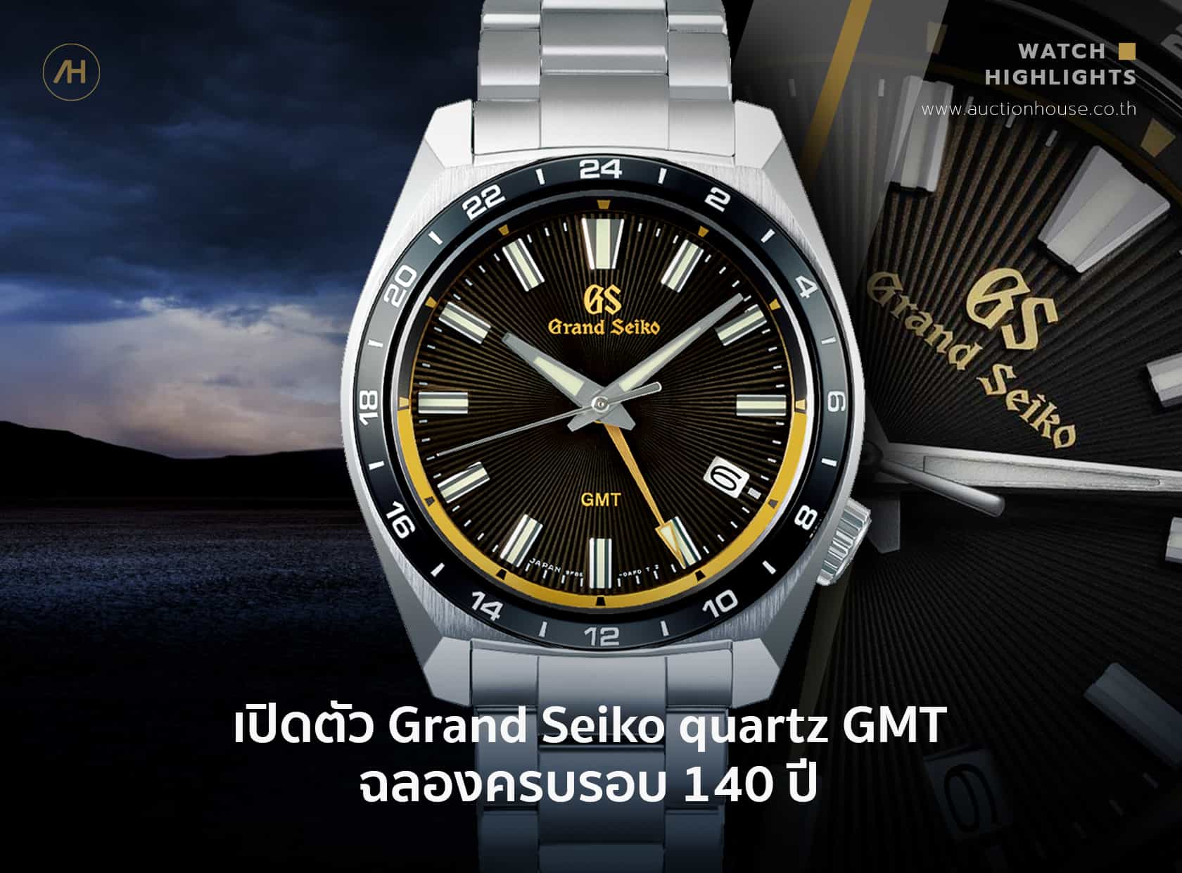 เปิดตัว Grand Seiko quartz GMT ฉลองครบรอบ 140 ปี 