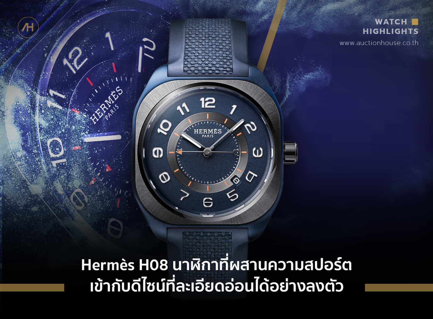 Hermès H08 นาฬิกาที่ผสานความสปอร์ตเข้ากับดีไซน์ที่ละเอียดอ่อนได้อย่างลงตัว 