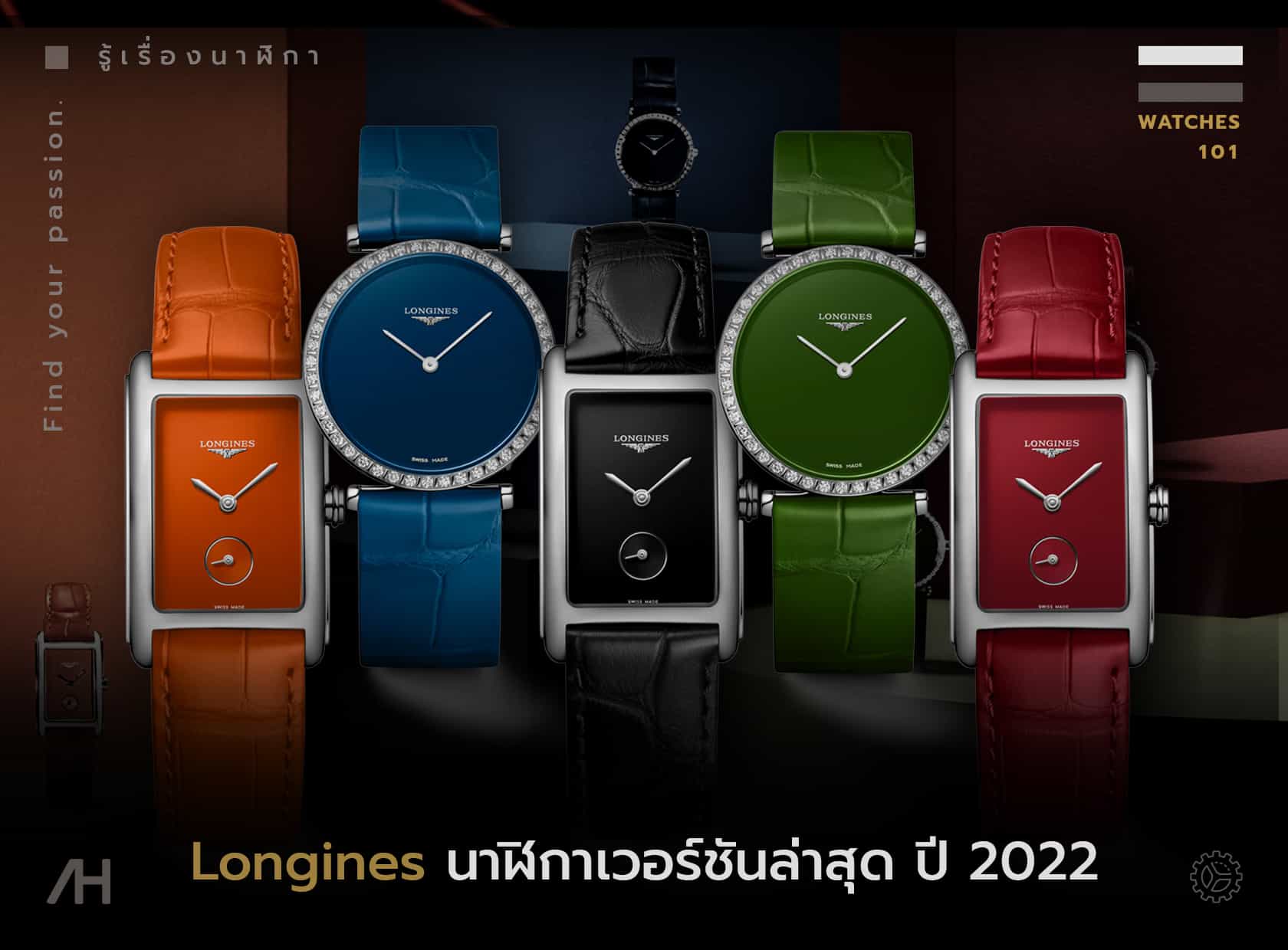 Longines นาฬิกาเวอร์ชันล่าสุด ปี 2022  