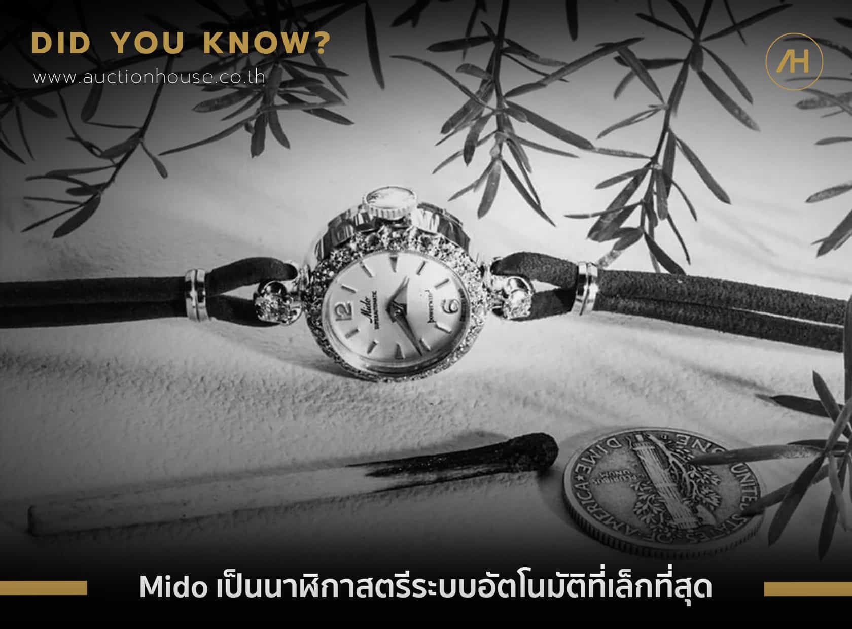 Mido เป็นนาฬิกาสตรีระบบอัตโนมัติที่เล็กที่สุด 