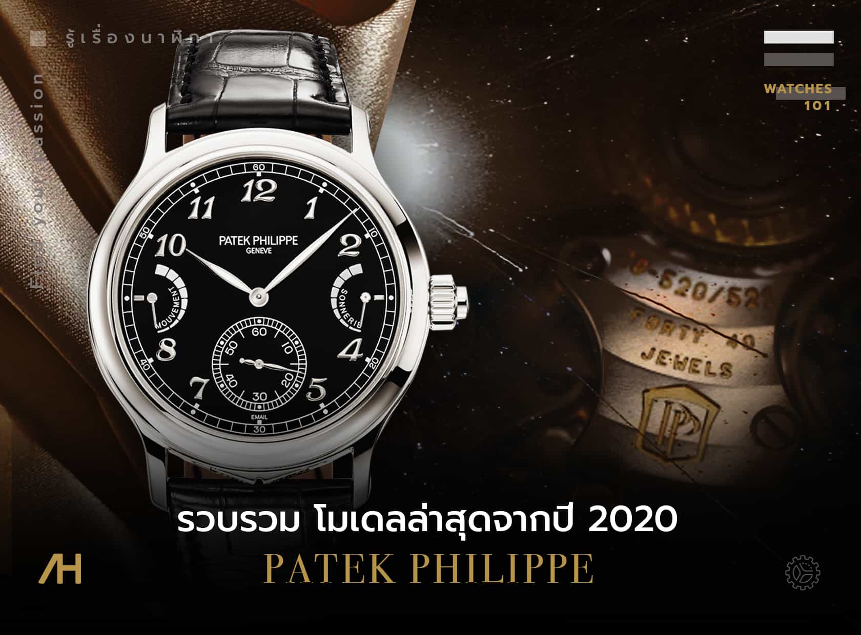 Patek Philippe New Models 2020