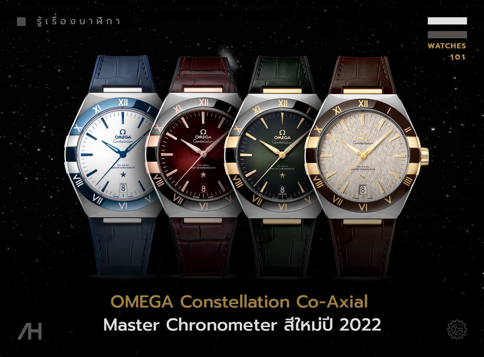 OMEGA Constellation ปีใหม่ 2022 