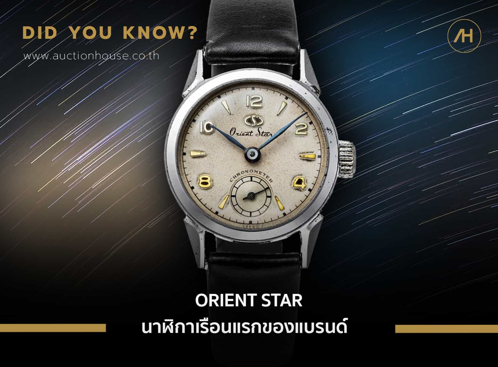 ORIENT STAR นาฬิกาเรือนแรกของแบรนด์  