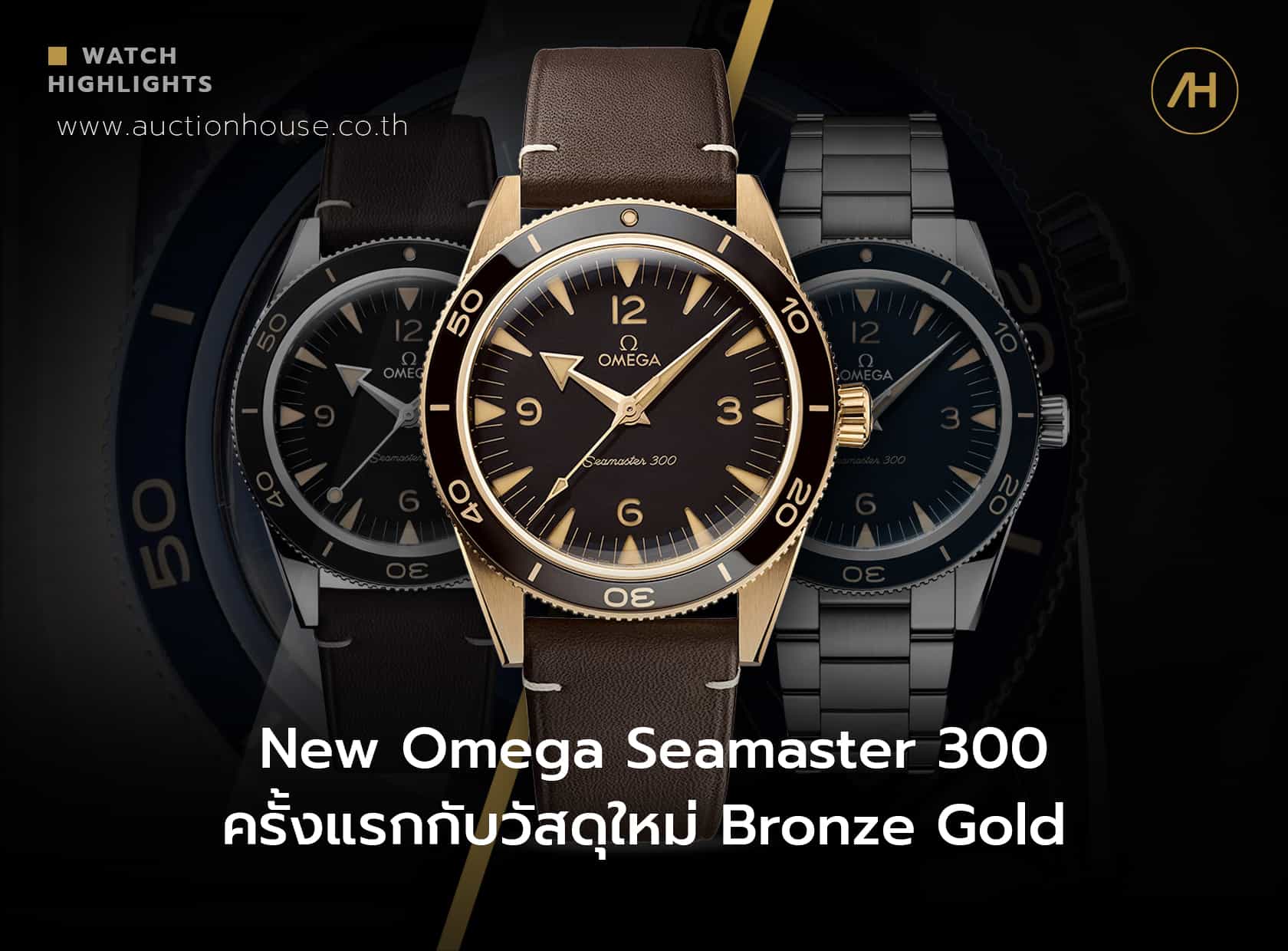 New Omega Seamaster 300 ครั้งแรกกับวัสดุใหม่ Bronze Gold 