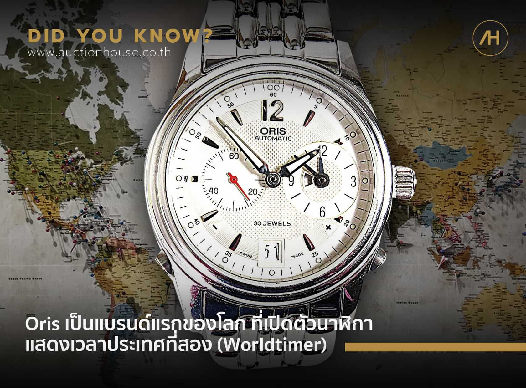 Oris เป็นแบรนด์แรกของโลกที่เปิดตัวนาฬิกาแสดงเวลาประเทศที่สอง (Worldtimer) 