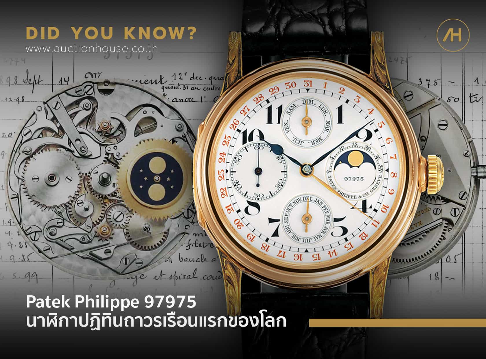 Patek Philippe 97975 นาฬิกาปฏิทินถาวรเรือนแรกของโลก
