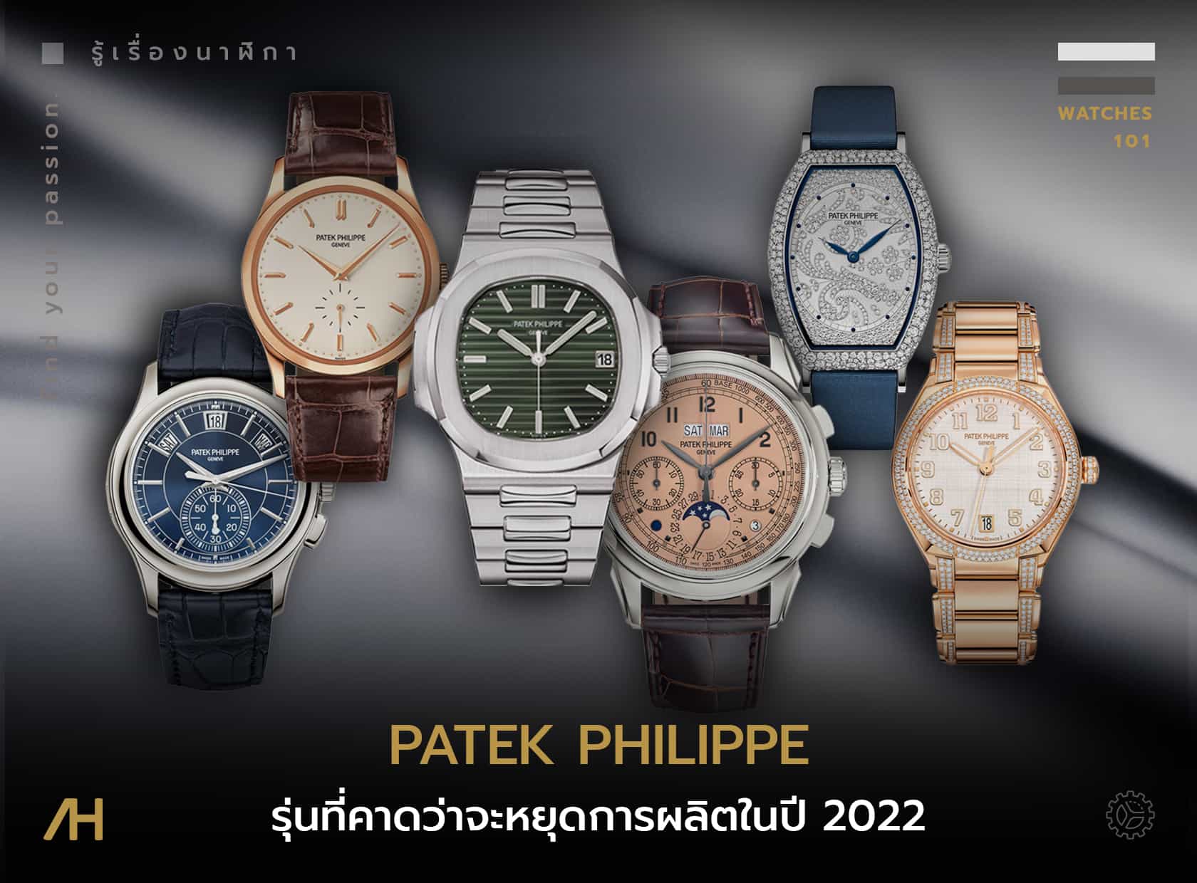 Patek Philippe รุ่นที่คาดว่าจะหยุดการผลิตในปี 2022