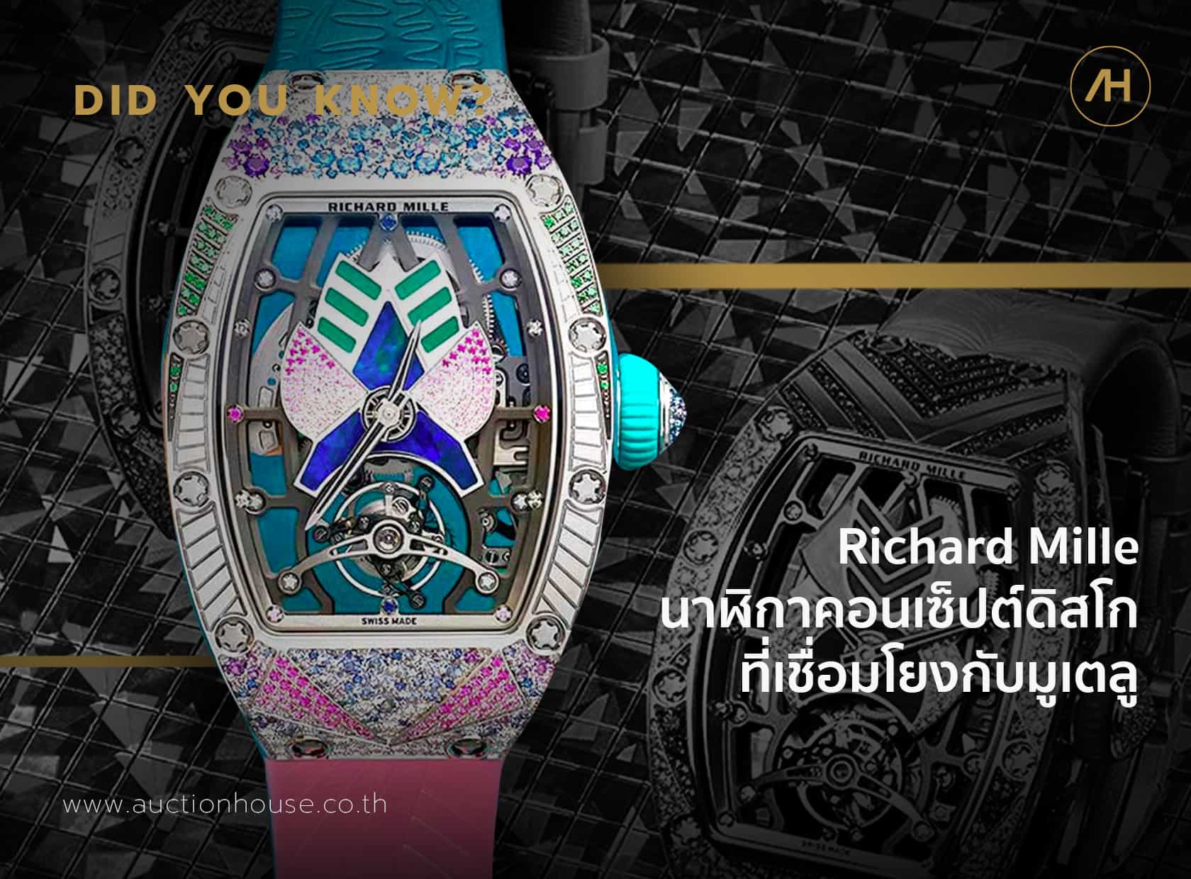 Richard Mille นาฬิกาคอนเซ็ปต์ดิสโก้ที่เชื่อมโยงกับมูเตลู 