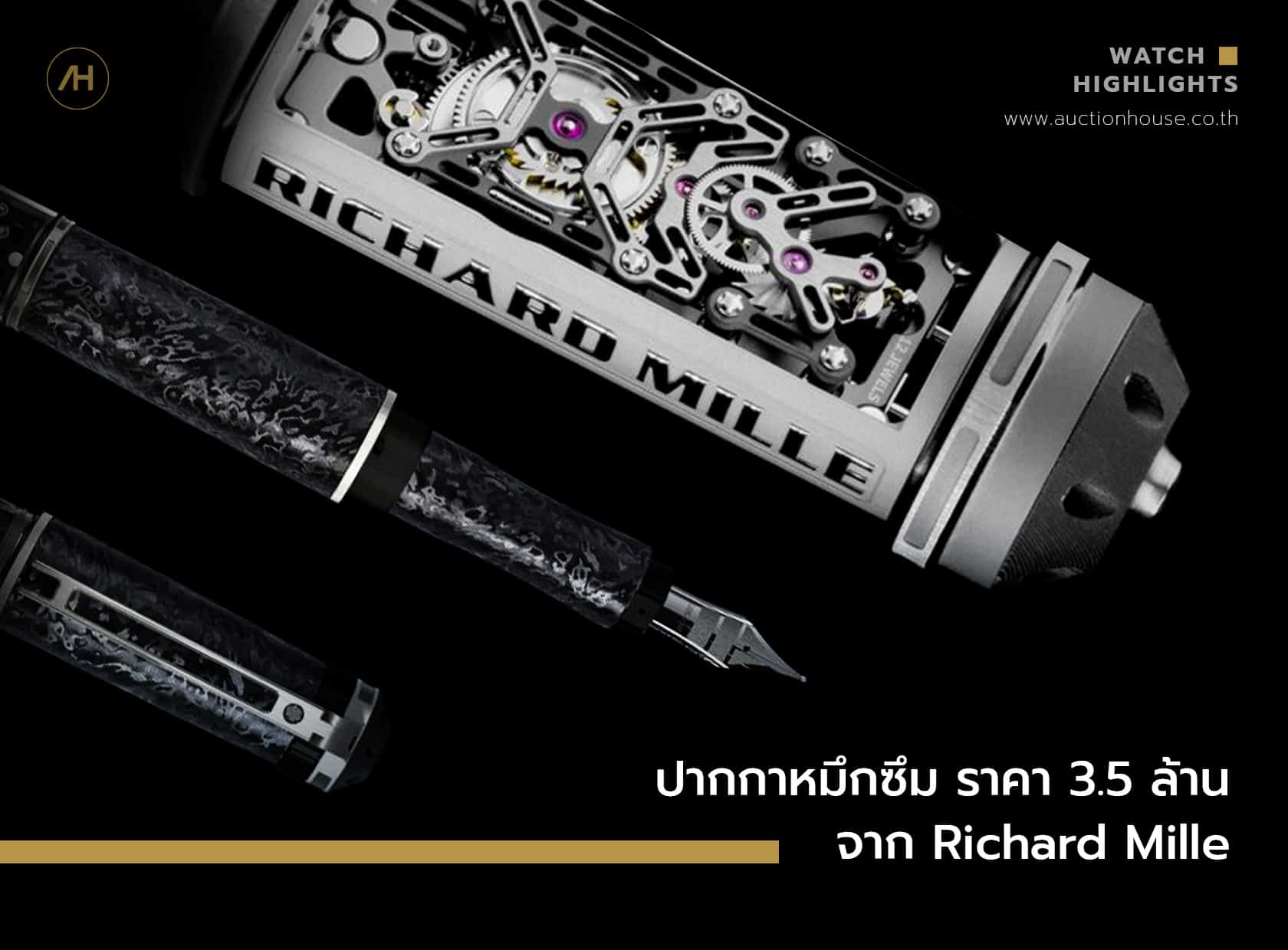 ปากกาหมึกซึม ราคา 3.5 ล้าน จาก Richard Mille 