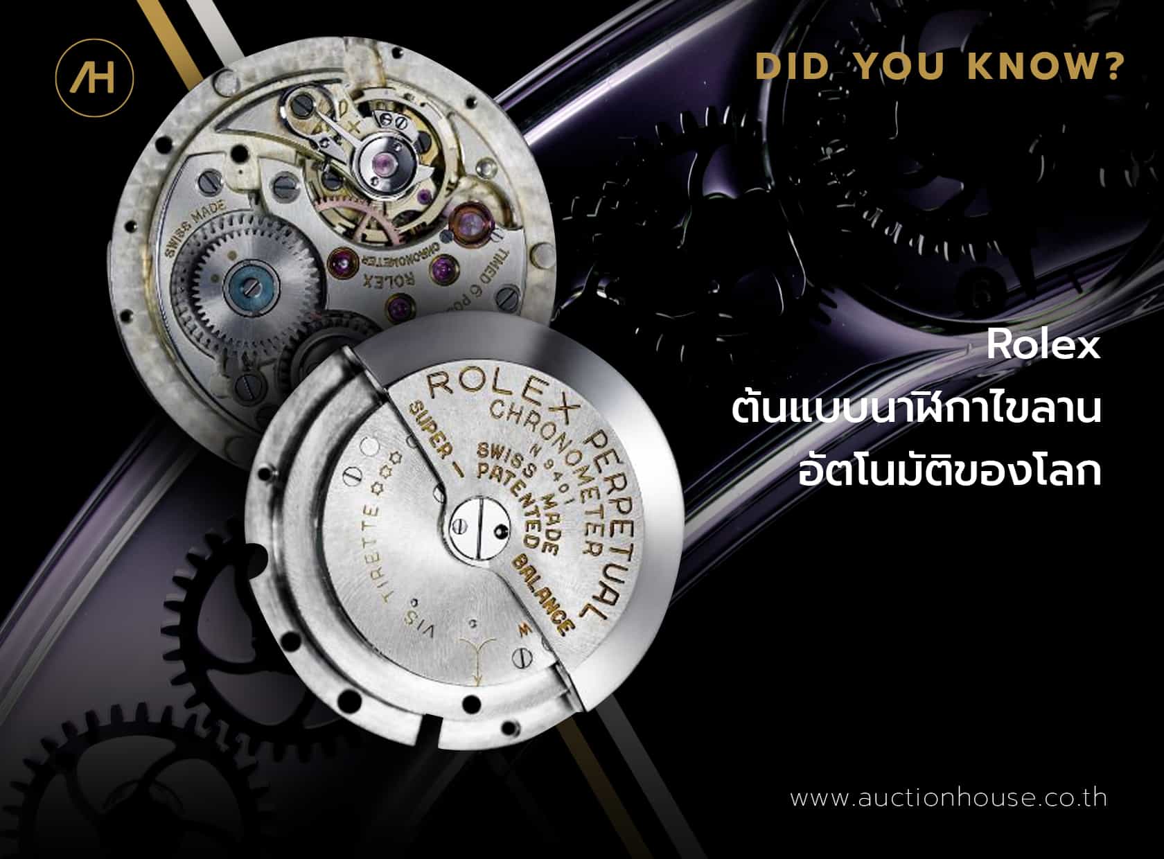 Rolex เป็นต้นแบบนาฬิกาไขลานอัตโนมัติของโลก