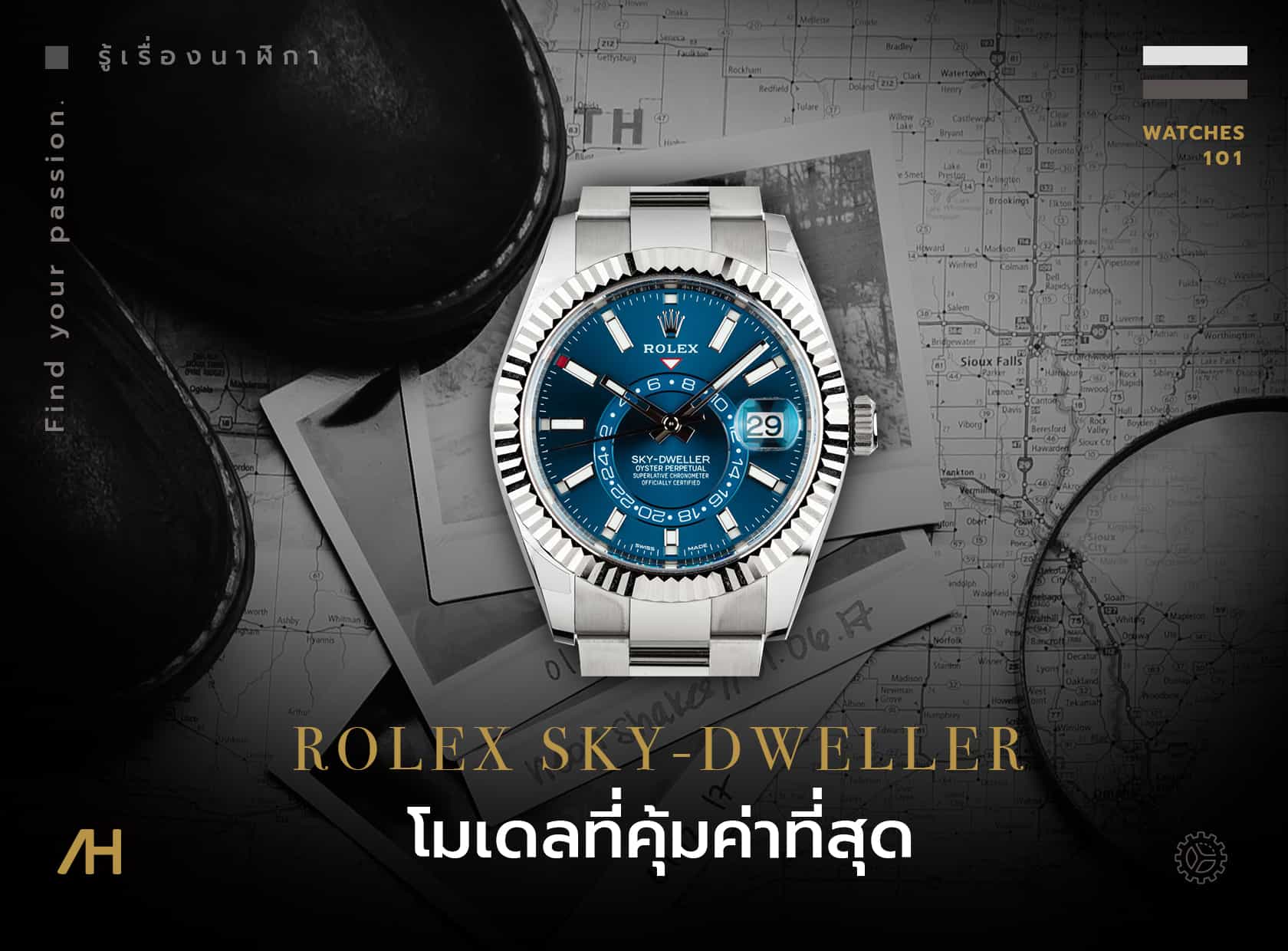 Rolex Sky-Dweller ความคุ้มค่าที่น่าลงทุนที่สุด