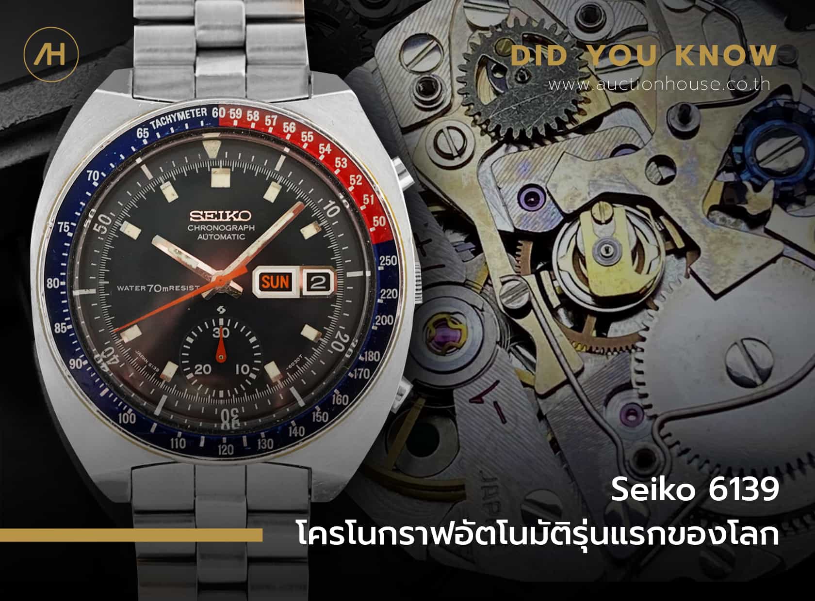 Seiko 6139 โครโนกราฟอัตโนมัติรุ่นแรกของโลก  