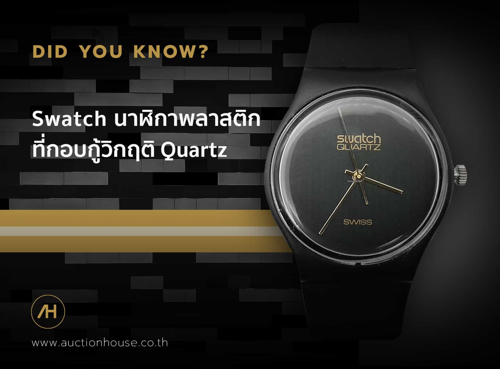 Swatch นาฬิกาพลาสติกที่กอบกู้วิกฤติ Quartz