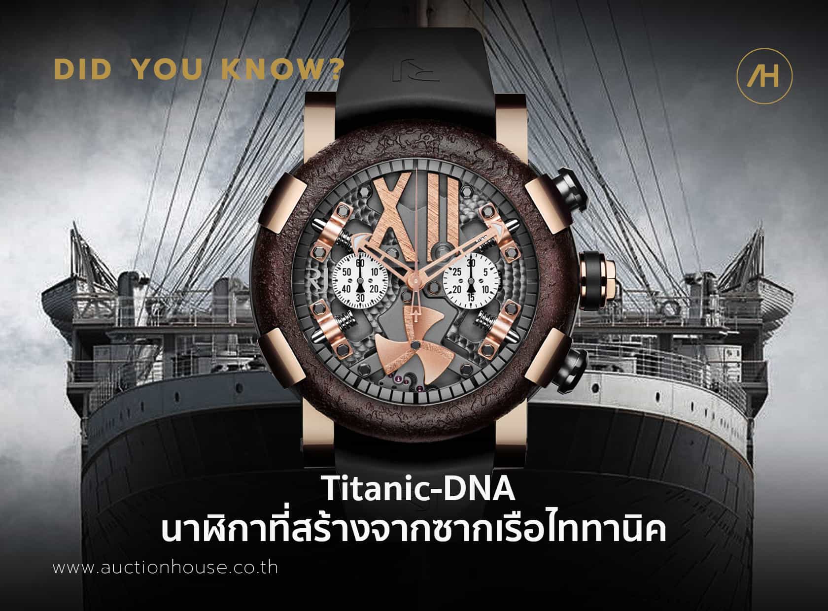 Titanic-DNA นาฬิกาที่สร้างจากซากเรือไททานิค 