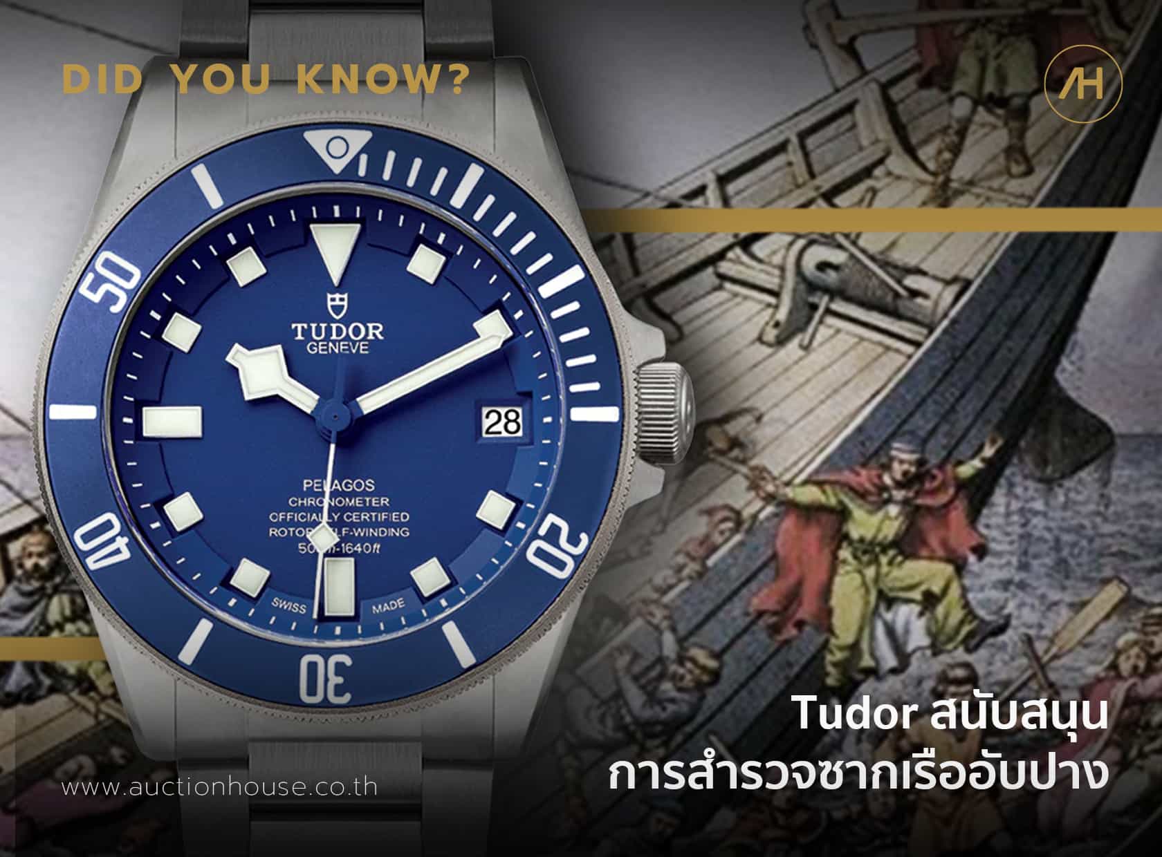 Tudor สนับสนุนการสำรวจซากเรืออับปาง
