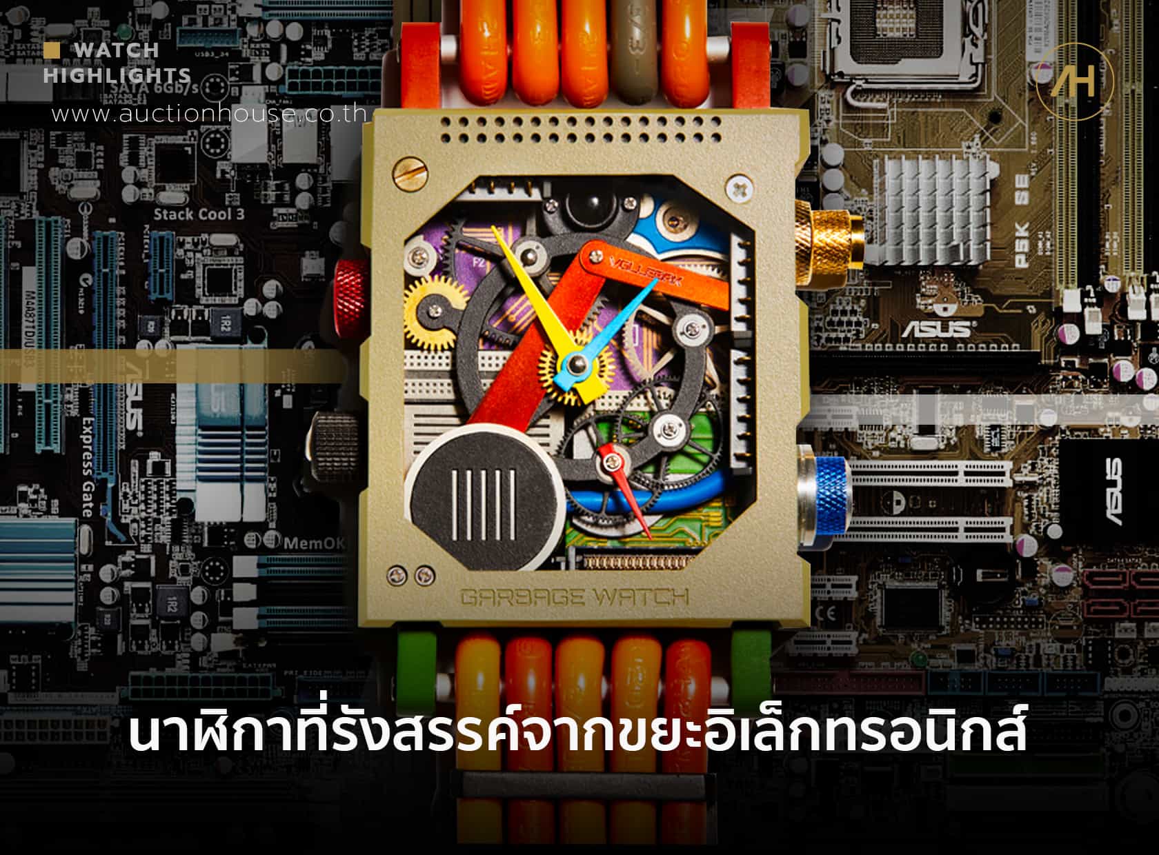 นาฬิกาที่รังสรรค์จากขยะอิเล็กทรอนิกส์