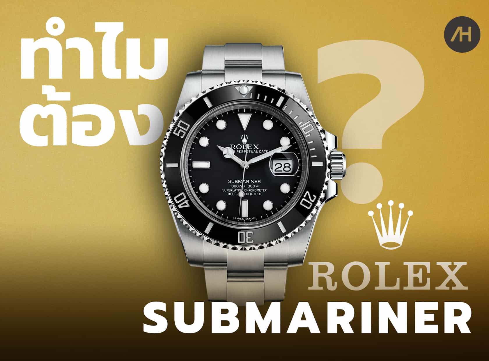 5 เหตุผลที่ควรซื้อนาฬิกา Rolex Submariner