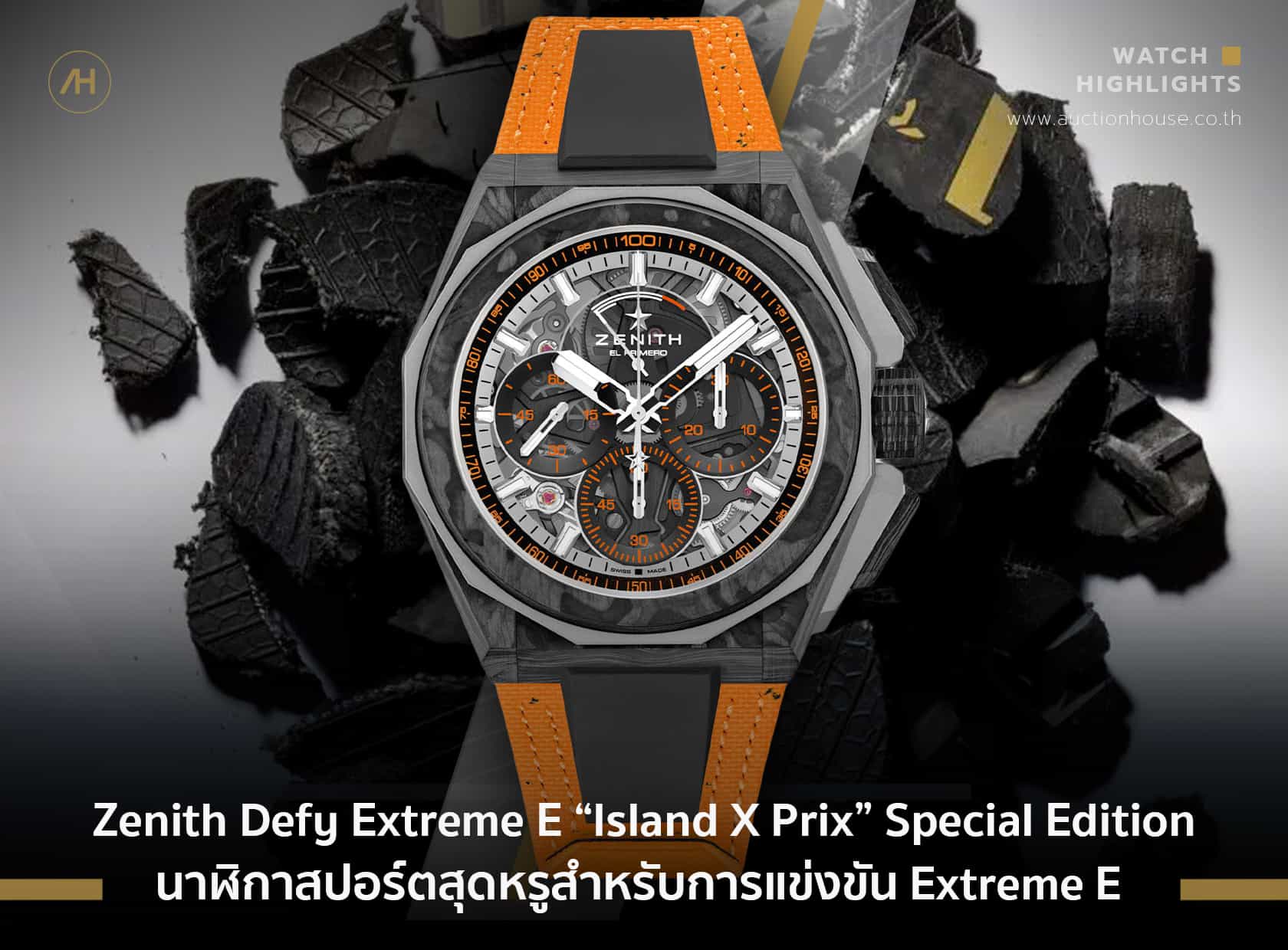 Zenith Defy Extreme E “Island X Prix” Special Edition นาฬิกาสปอร์ตสุดหรูสำหรับการแข่งขัน Extreme E 