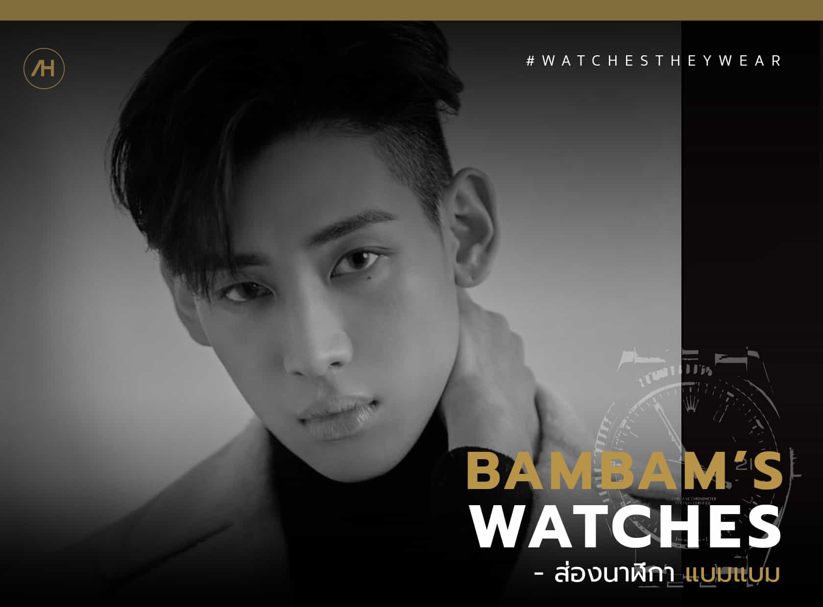 ส่องนาฬิกาแบมแบม
