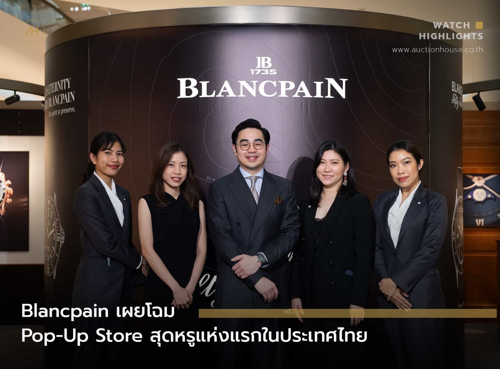Blancpain เผยโฉม Pop-Up Store สุดหรูแห่งแรกในประเทศไทย | CENTRAL EMBASSY 