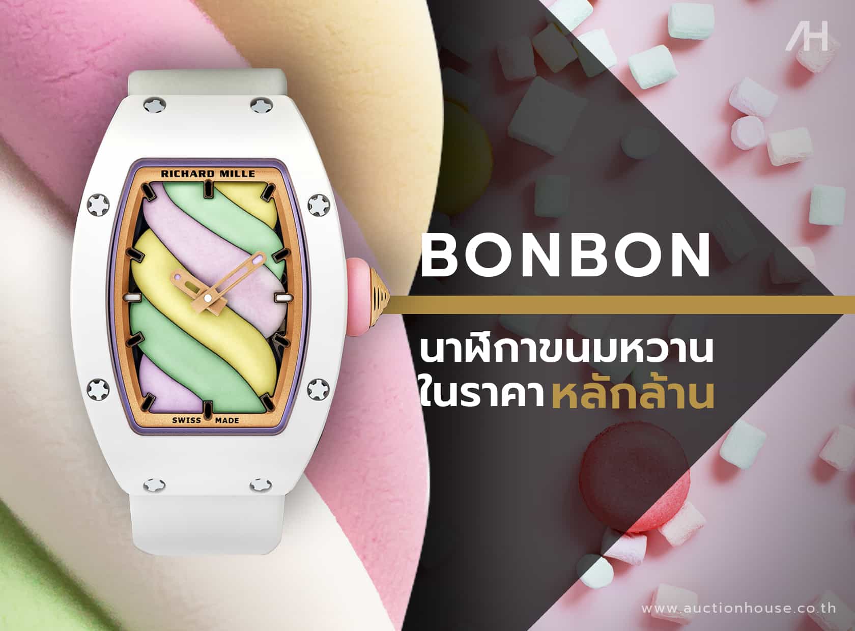 BONBON นาฬิกาคอนเซ็ปต์ขนมหวานในราคาหลักล้าน จาก Richard Mille