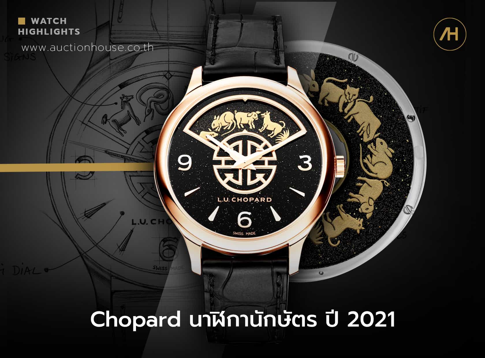 Chopard นาฬิกานักษัตร ปี 2021