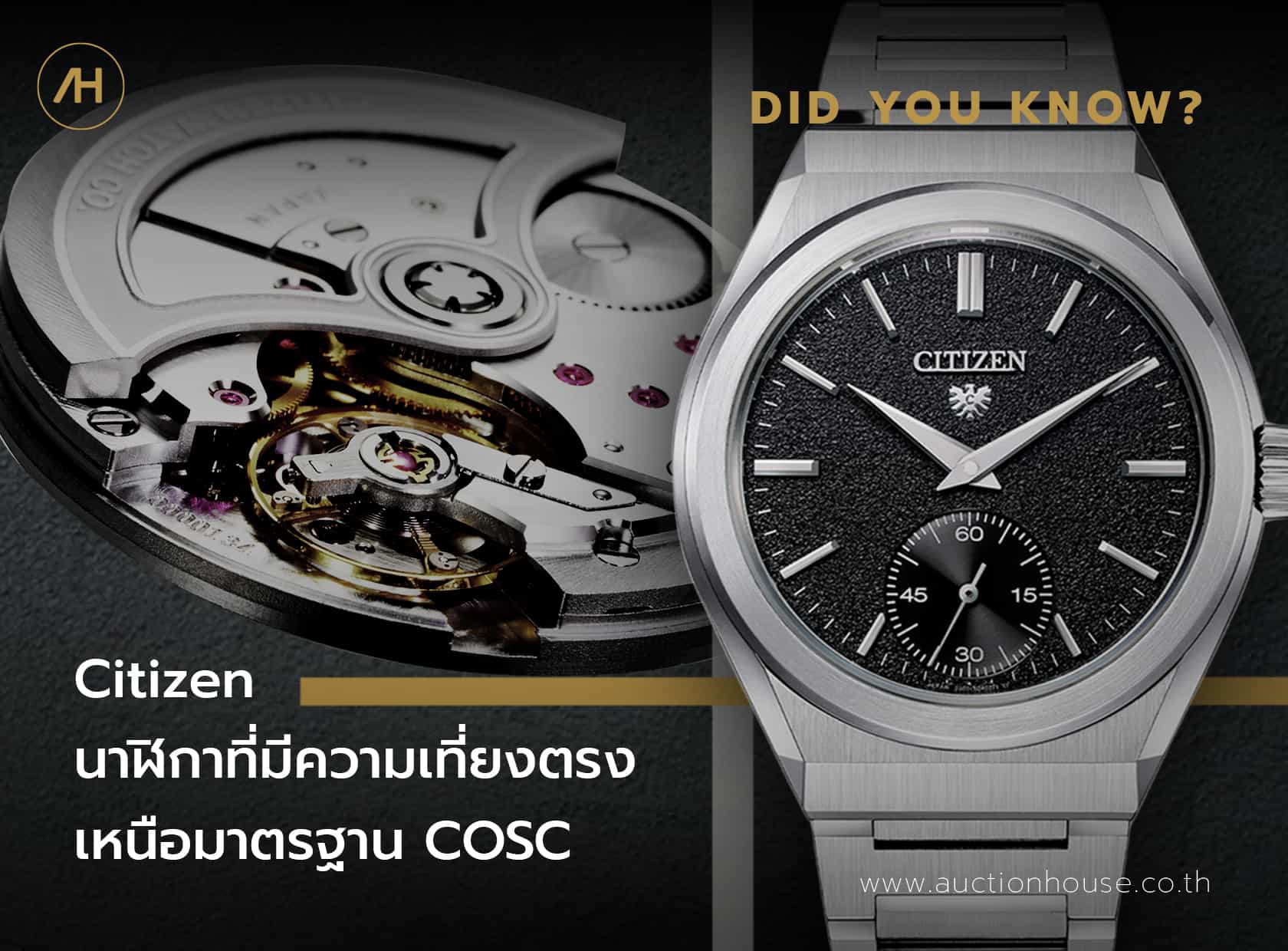 Citizen นาฬิกาที่มีความเที่ยงตรงเหนือมาตรฐาน COSC