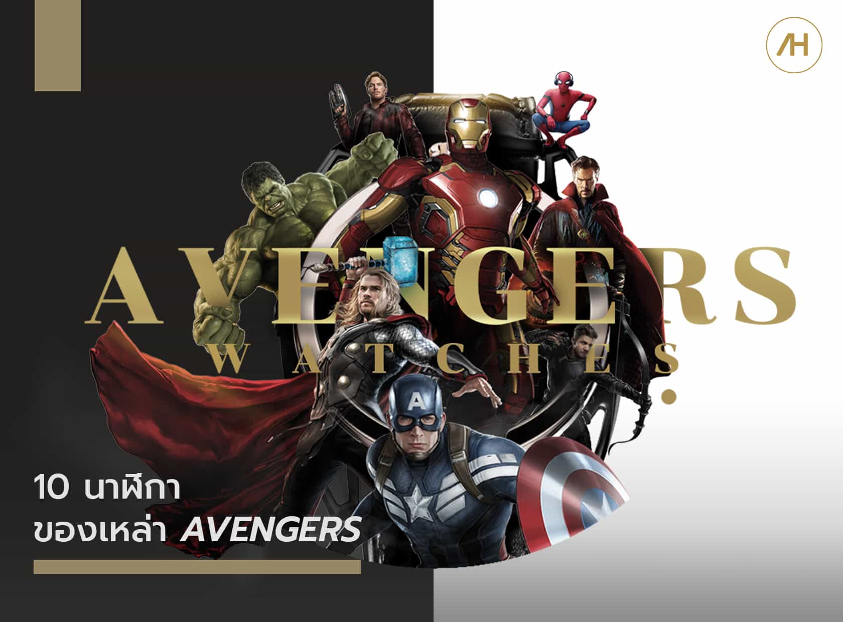 10 นาฬิกาของเหล่า AVENGERS WATCHES
