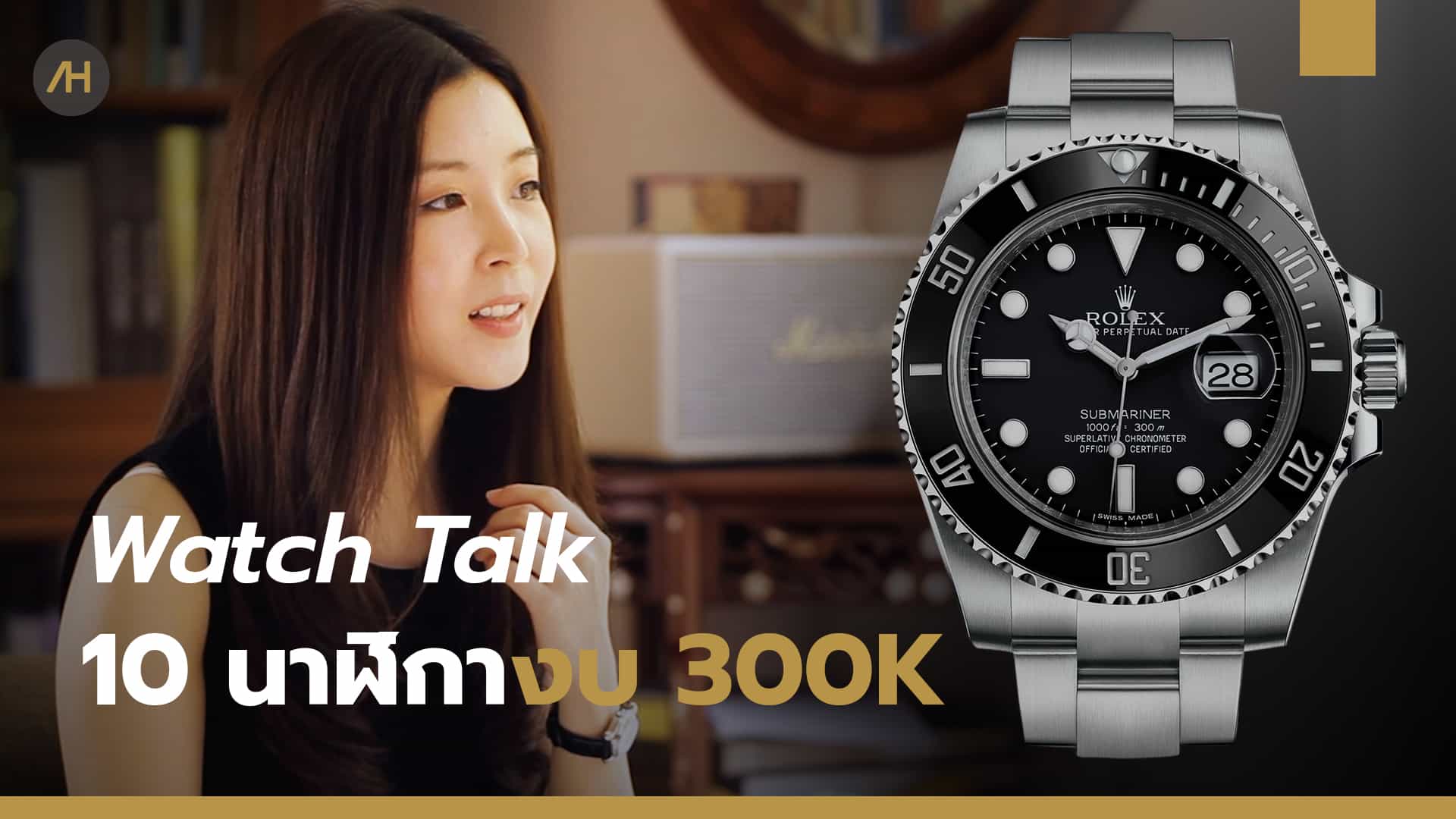 แนะนำ 10 นาฬิกาที่น่าสนใจในงบ 3 แสนบาท | Watch Talk EP.01